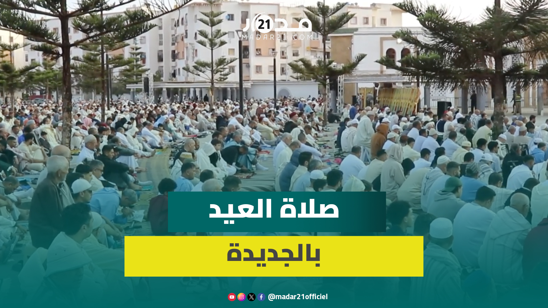 أجواء روحانية مهيبة في الجديدة مع حضور مكثف وتكبيرات تملأ الأرجاء وخطبة مؤثرة