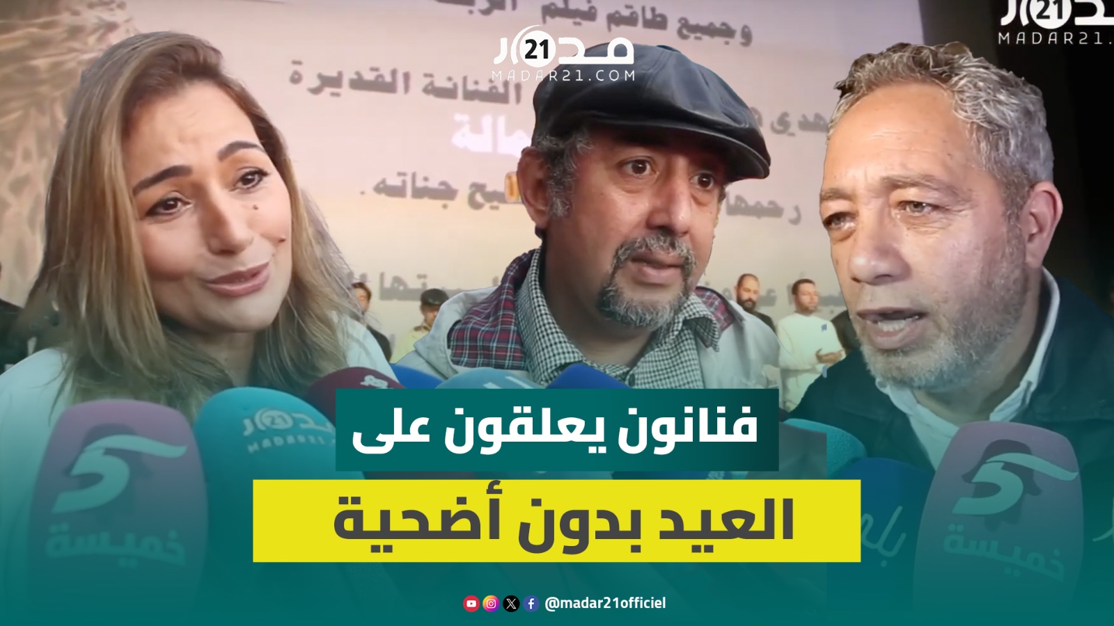 فنانون بعد عيد دون أضحية: كانت فرصة للتهاني مع الأحباب وسيدنا ناب عن المغاربة