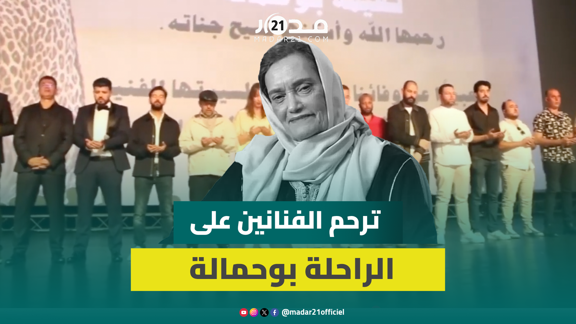لحظة اعتراف.. قراءة الفاتحة على روح الراحلة نعيمة بوحمالة خلال تقديم فيلم الربحة