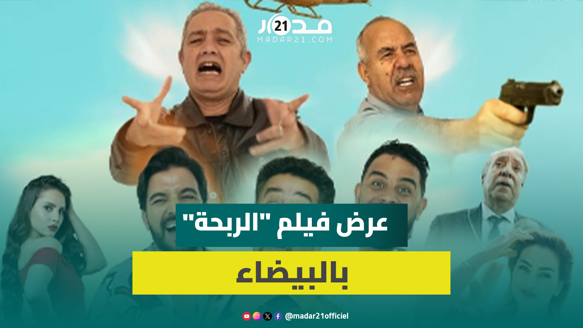 العرض ما قبل الأول لفيلم الربحة بمشاركة الخراز ومخرجه يكشف قصته وتعاون الجيش المغربي بتوفير آليات عسكرية