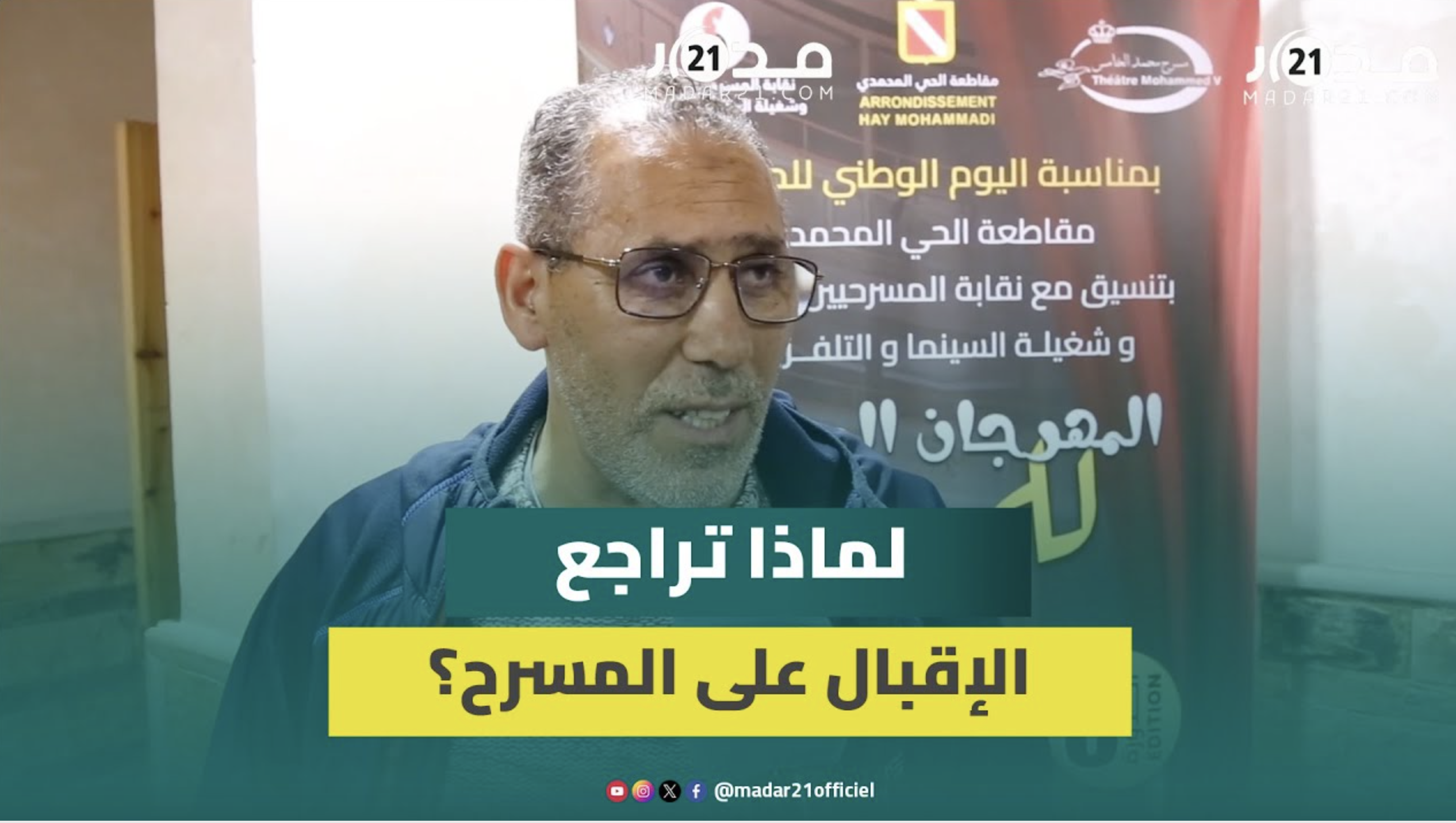 مصطفى هنيني: غياب الدعاية وتغير الوسائط أثر على شعبية المسرح