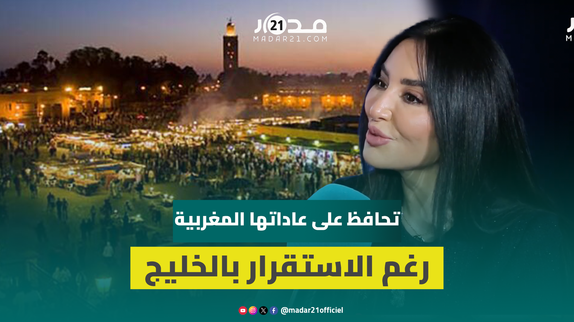 ميساء مغربي تتحدث عن حب الخليجيات للقفطان/تشبثها بالعادات المغربية/بطولة عمل مصري