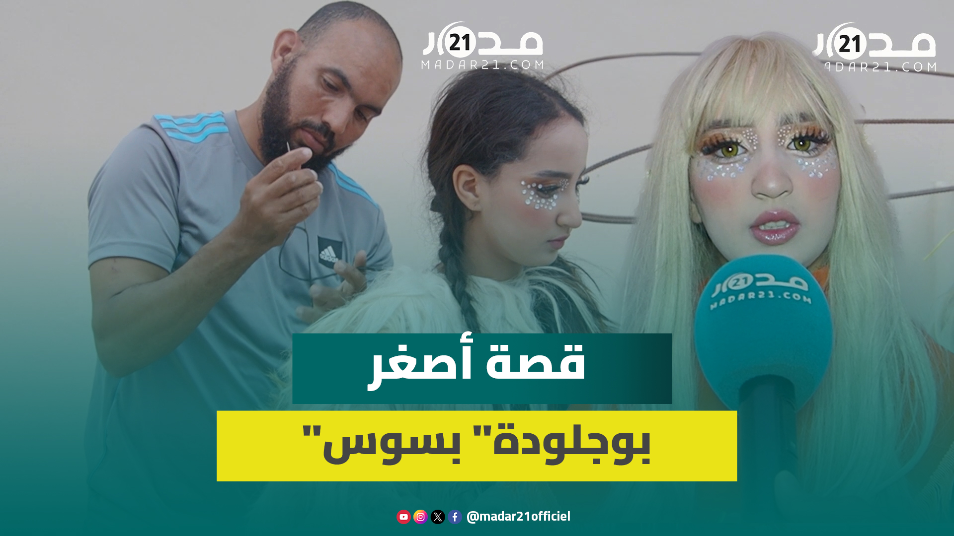 أصغر متزينة بجلود بيلماون تروي سر عشقها لـ”بوجلود” منذ الطفولة وتكشف تكلفة زيها الكرنفالي