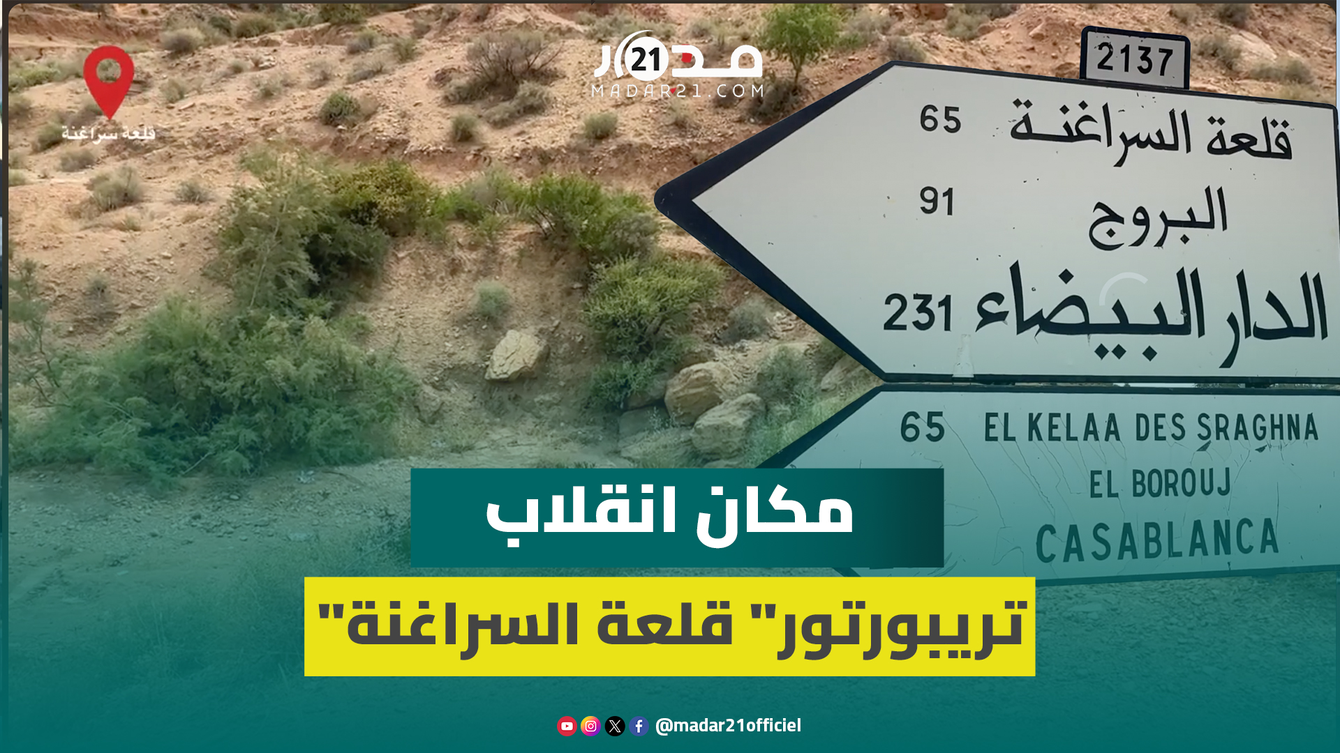 منعطف حاد.. مكان حادثة “تريبورتور” قلعة السراغنة التي راح ضحيتها 8 أشخاص