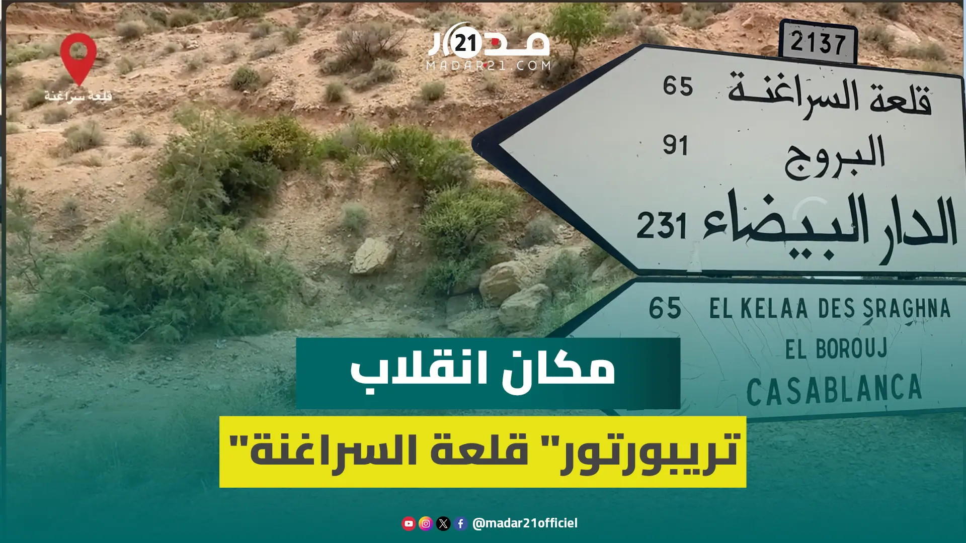 منعطف حاد.. مكان حادثة “تريبورتور” قلعة السراغنة التي راح ضحيتها 8 أشخاص