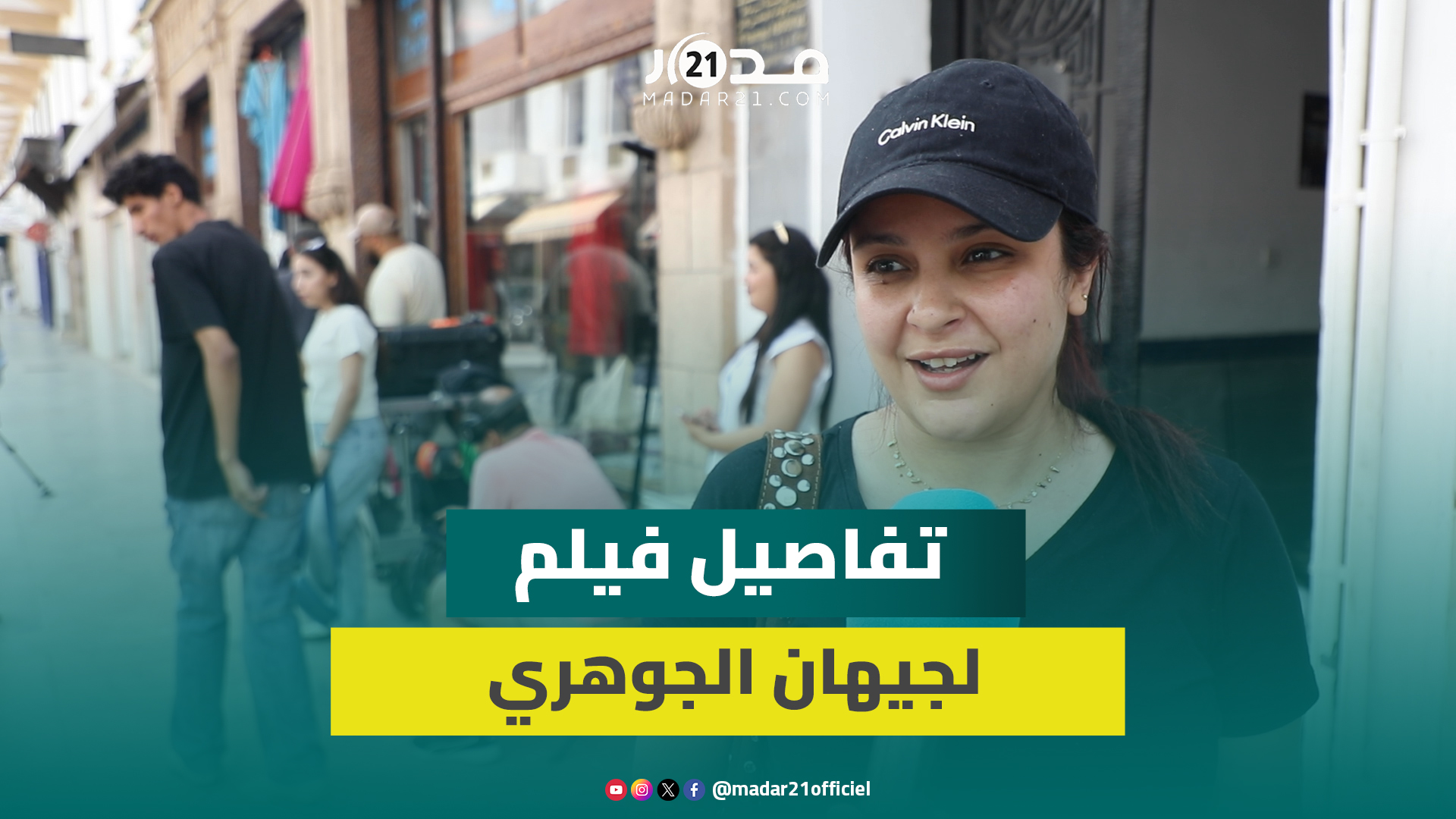 المخرجة جيهان الجوهري تعود للمغرب لتصوير فيلم سينمائي برؤية فلسفية وشخصيات غير نمطية