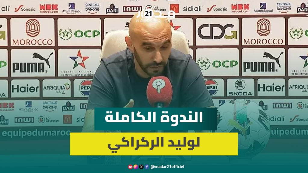 “دربت الوداد والفتح وتوجت وعندي ديبلوماتي.. الركراكي يُفنّد تهمة الضعف التكتيكي
