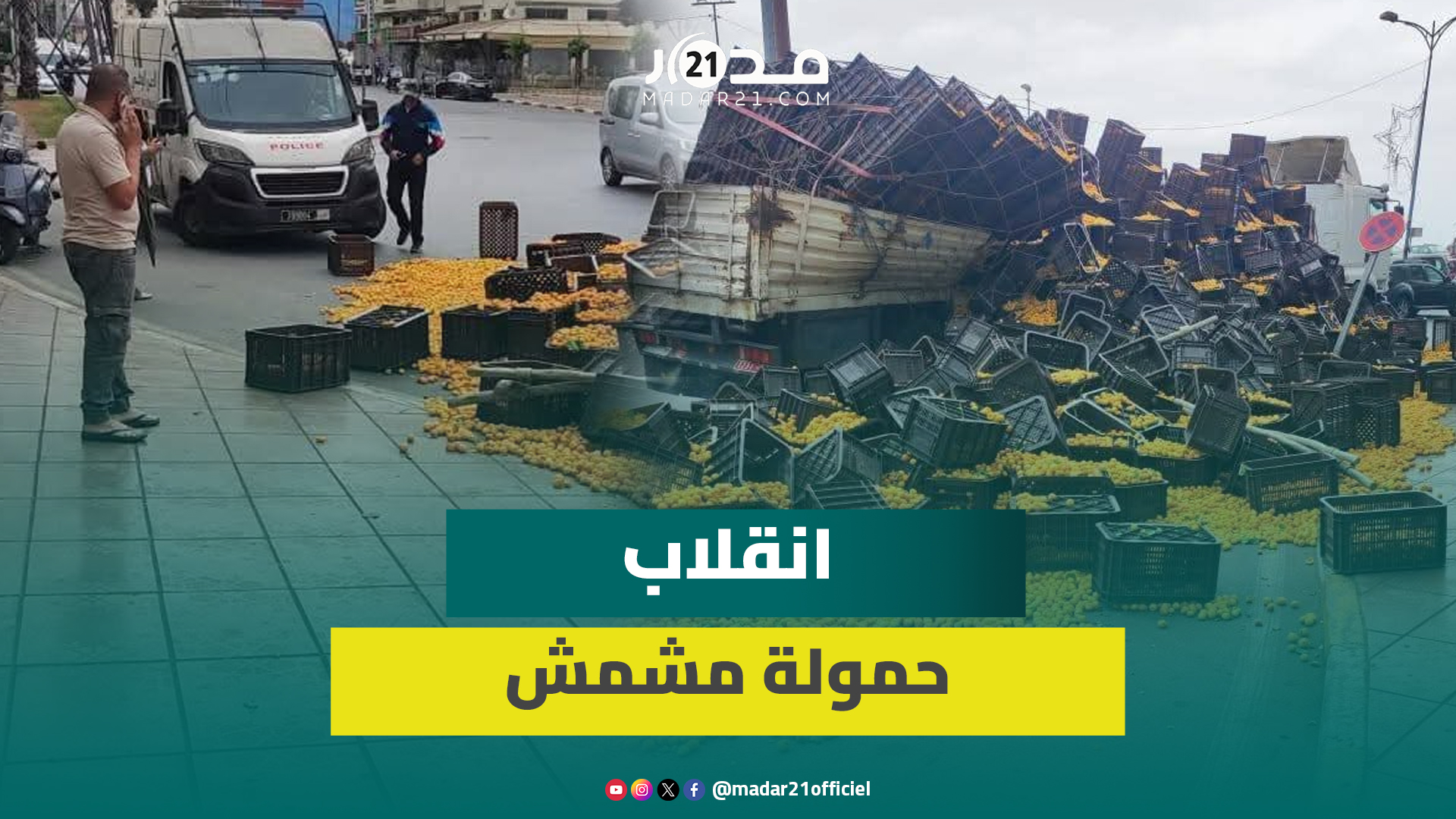 انقلاب حمولة مشمش لشاحنة كبيرة بالبيضاء وسط الطريق ومواطنون يهبون للمساعدة