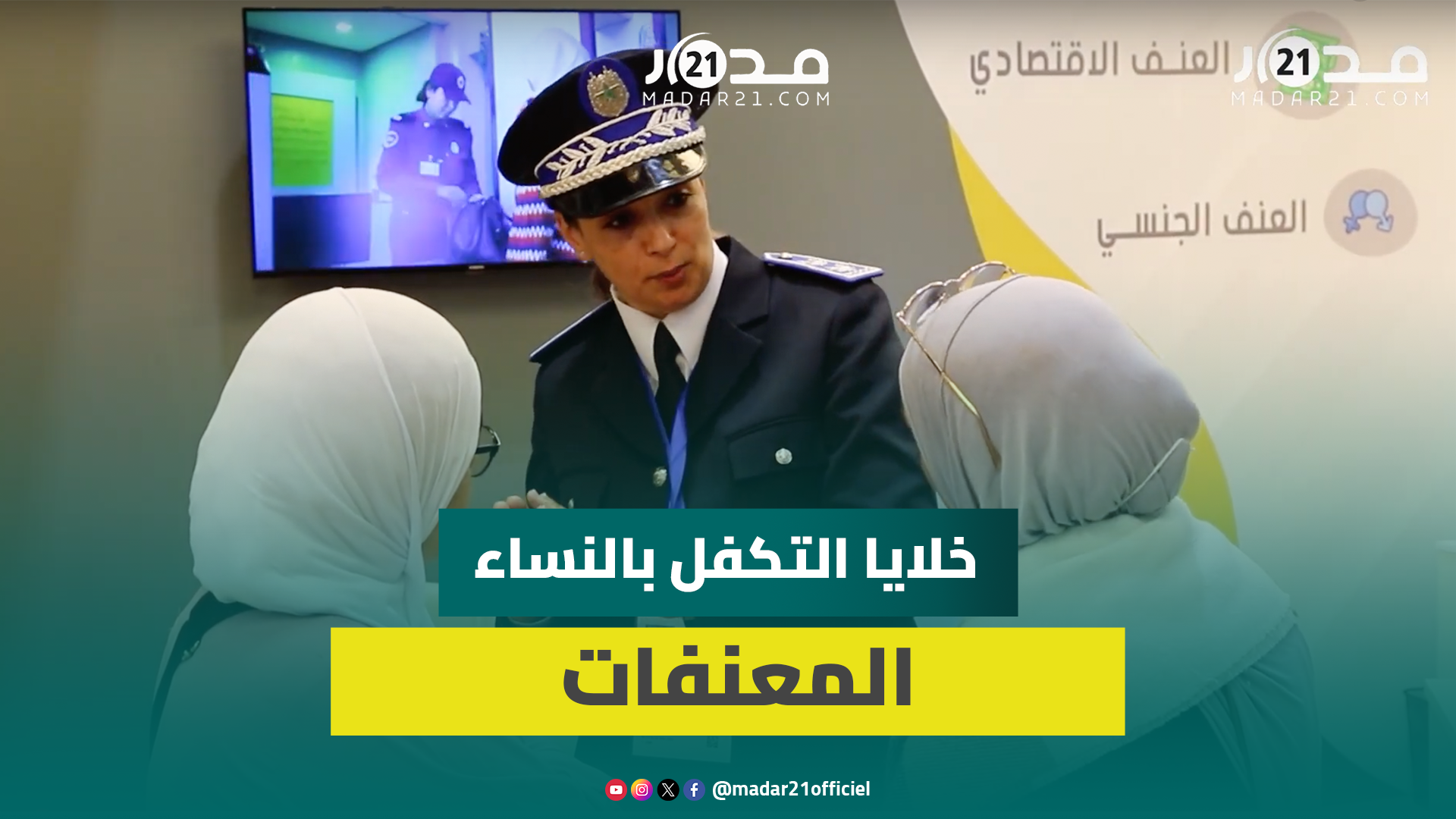 137 خلية للتكفل بضحايا العنف معبأة عبر مختلف جهات المغرب لدعم وحماية النساء المعنفات