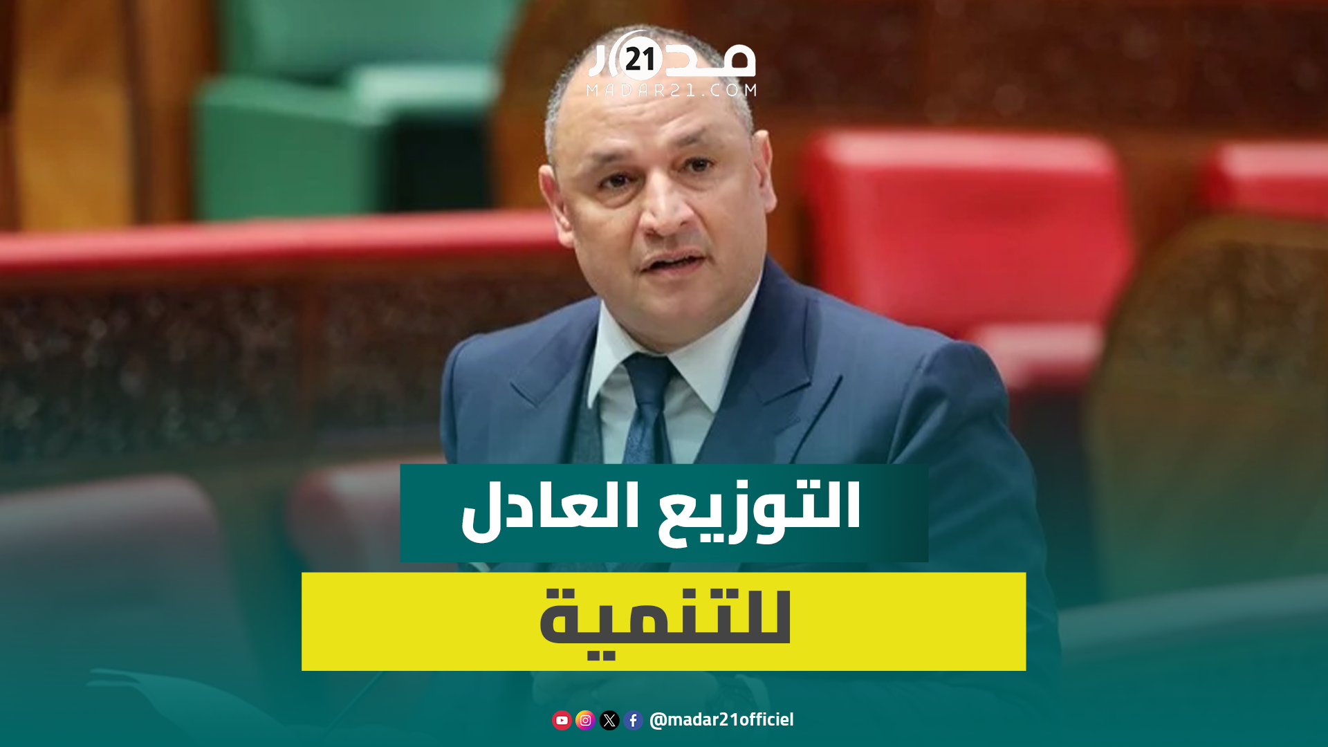 30% من المشاريع خارج محور البيضاء والرباط وطنجة.. مزور يؤكد نجاعة التوزيع العادل للثروة والتنمية