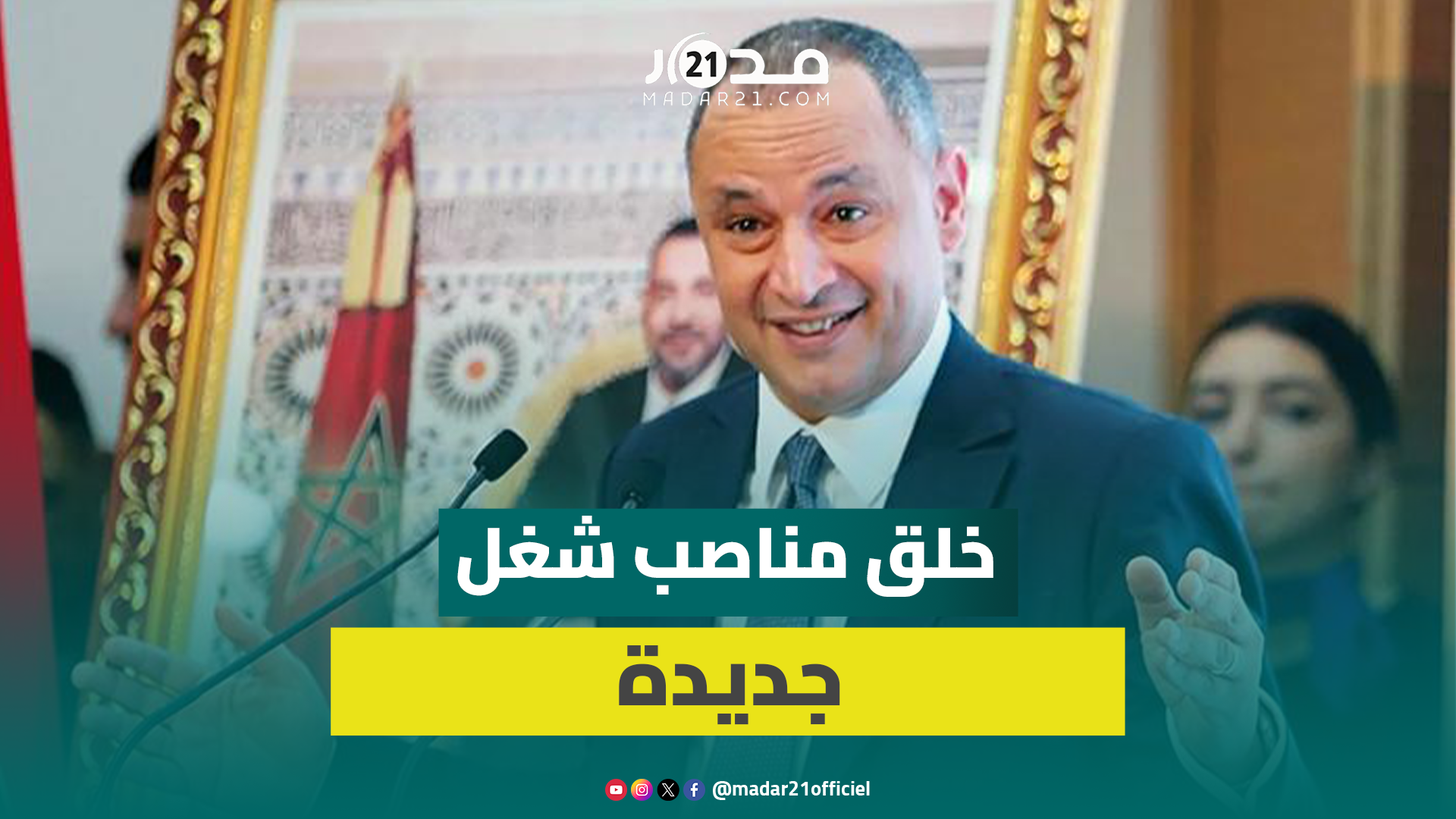 وزير الصناعة والتجارة يعلن عن توفير أكثر من 331 ألف منصب شغل جديد ويؤكد