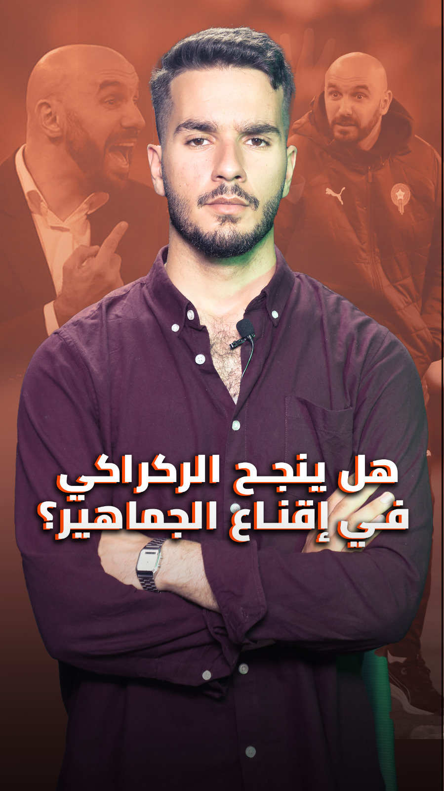 هل ينجح الركراكي في إقناع الجماهير؟