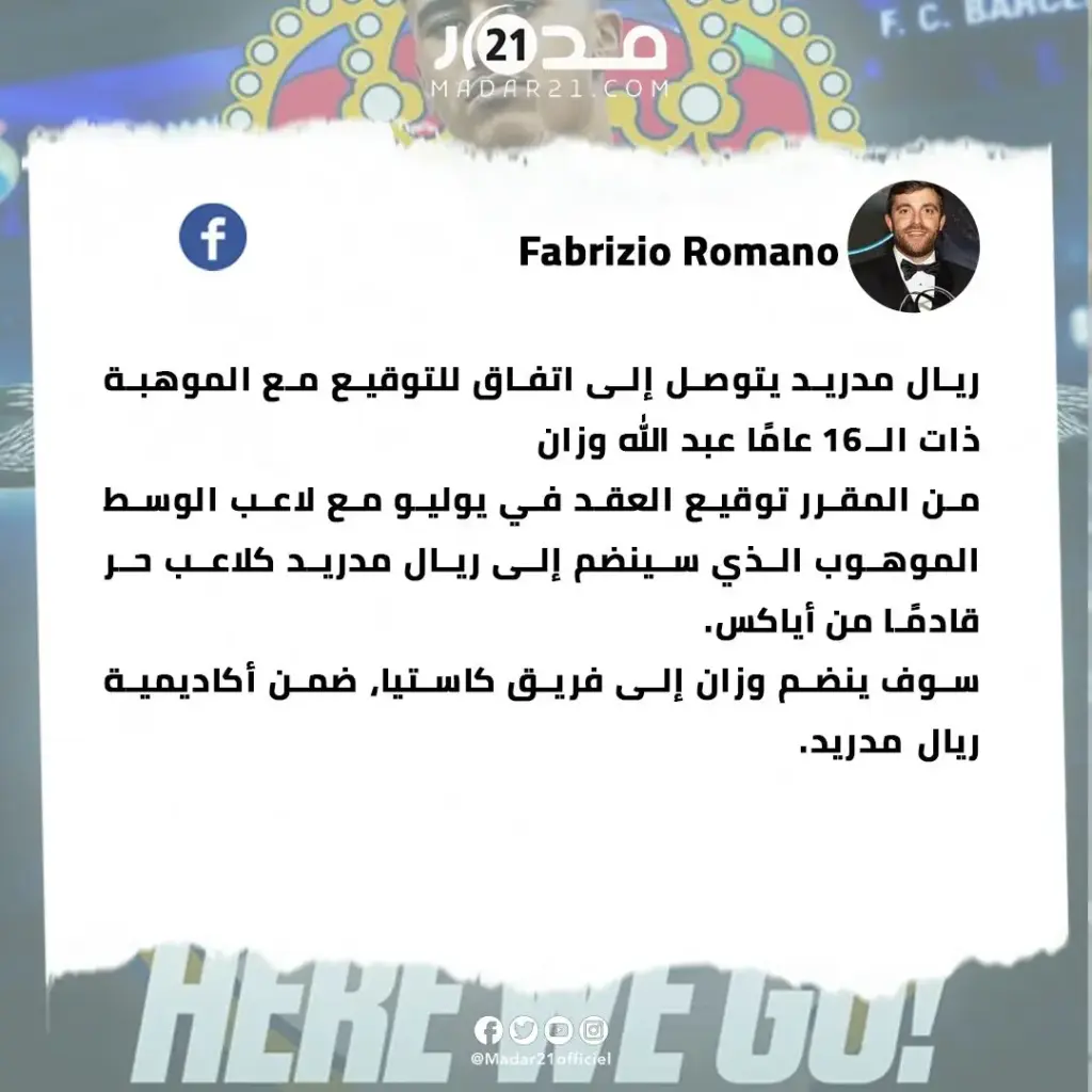 رومانو يعلن عن توصل ريال مدريد لاتفاق مع المغربي عبد الله وزان