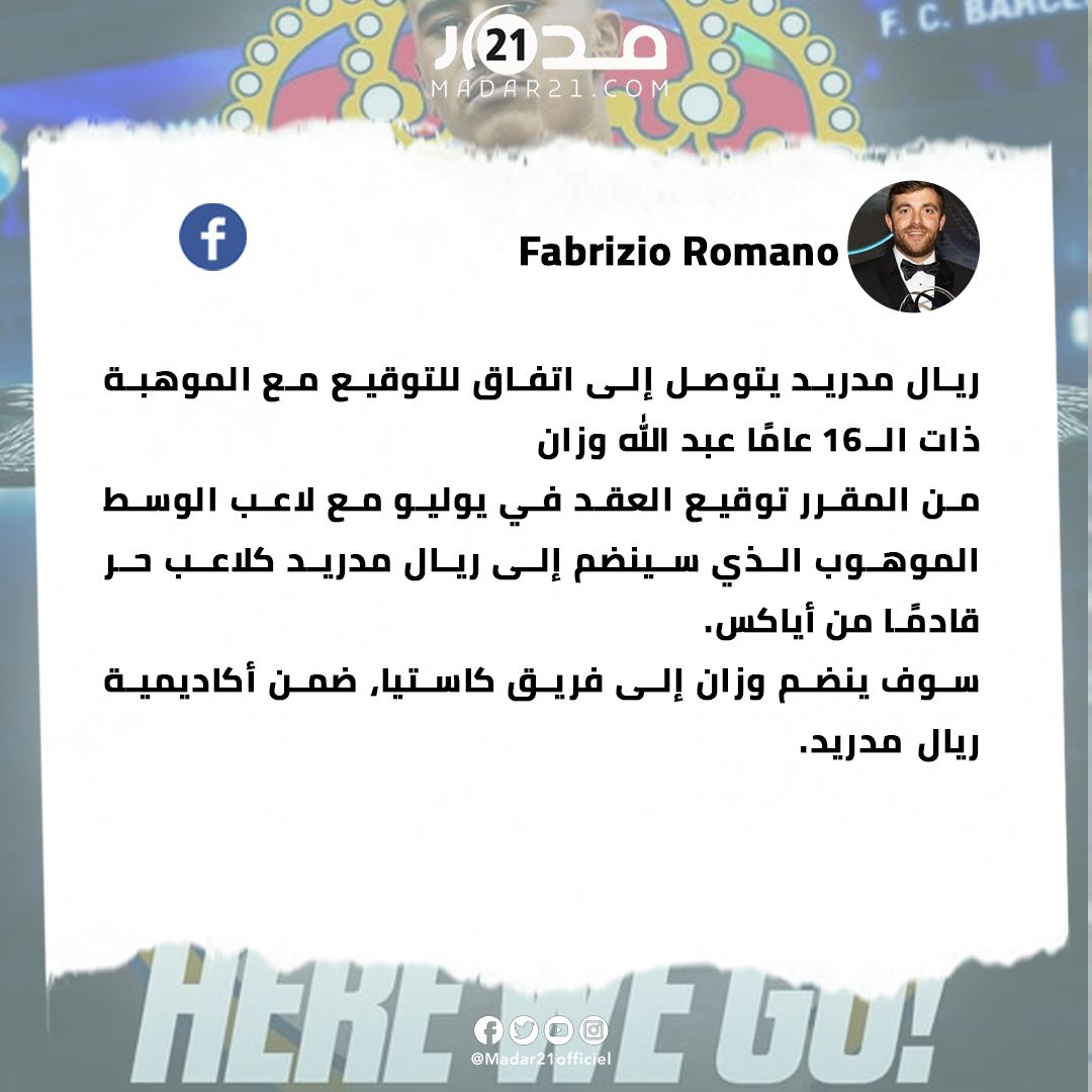 رومانو يعلن عن توصل ريال مدريد لاتفاق مع المغربي عبد الله وزان