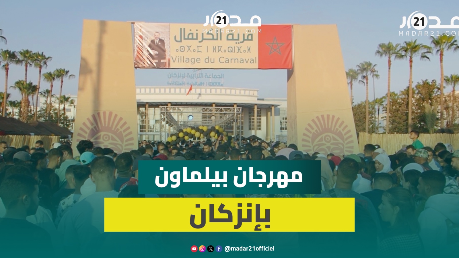 حشود غفيرة تتوافد على قرية مهرجان “بيلماون” بإنزكان
