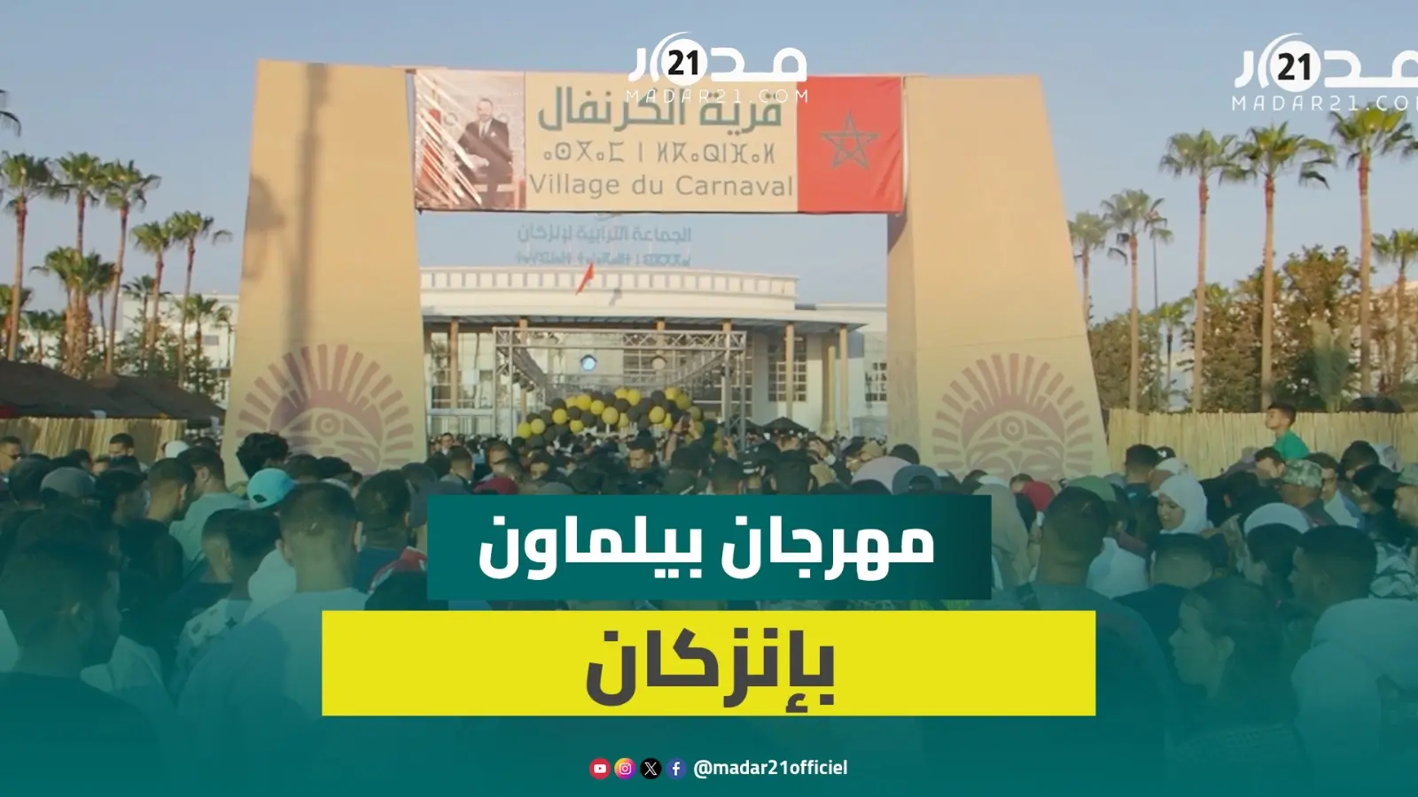 حشود غفيرة تتوافد على قرية مهرجان “بيلماون” بإنزكان
