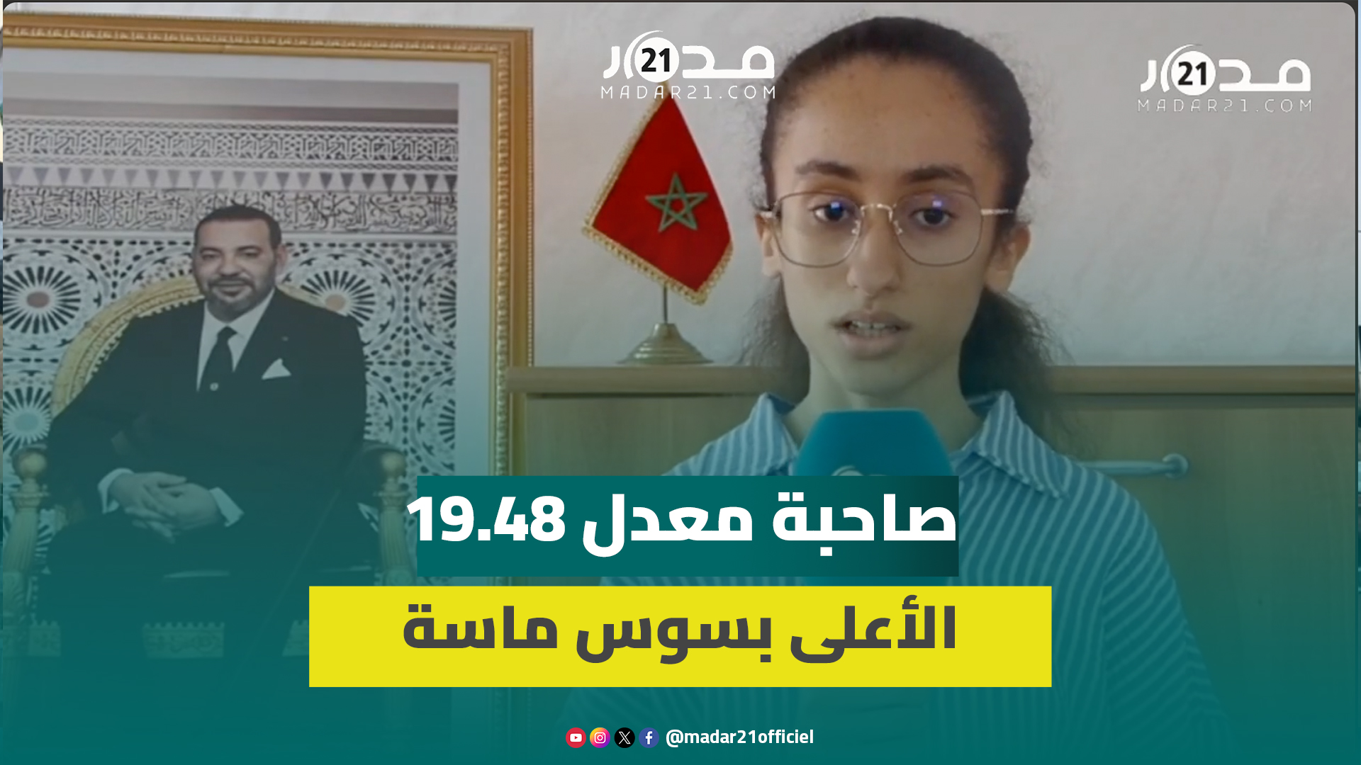 صاحبة أعلى معدل بسوس ماسة: اجتهدت كثيرا ولم أتوقع الصدارة وأطمح لخدمة وطني
