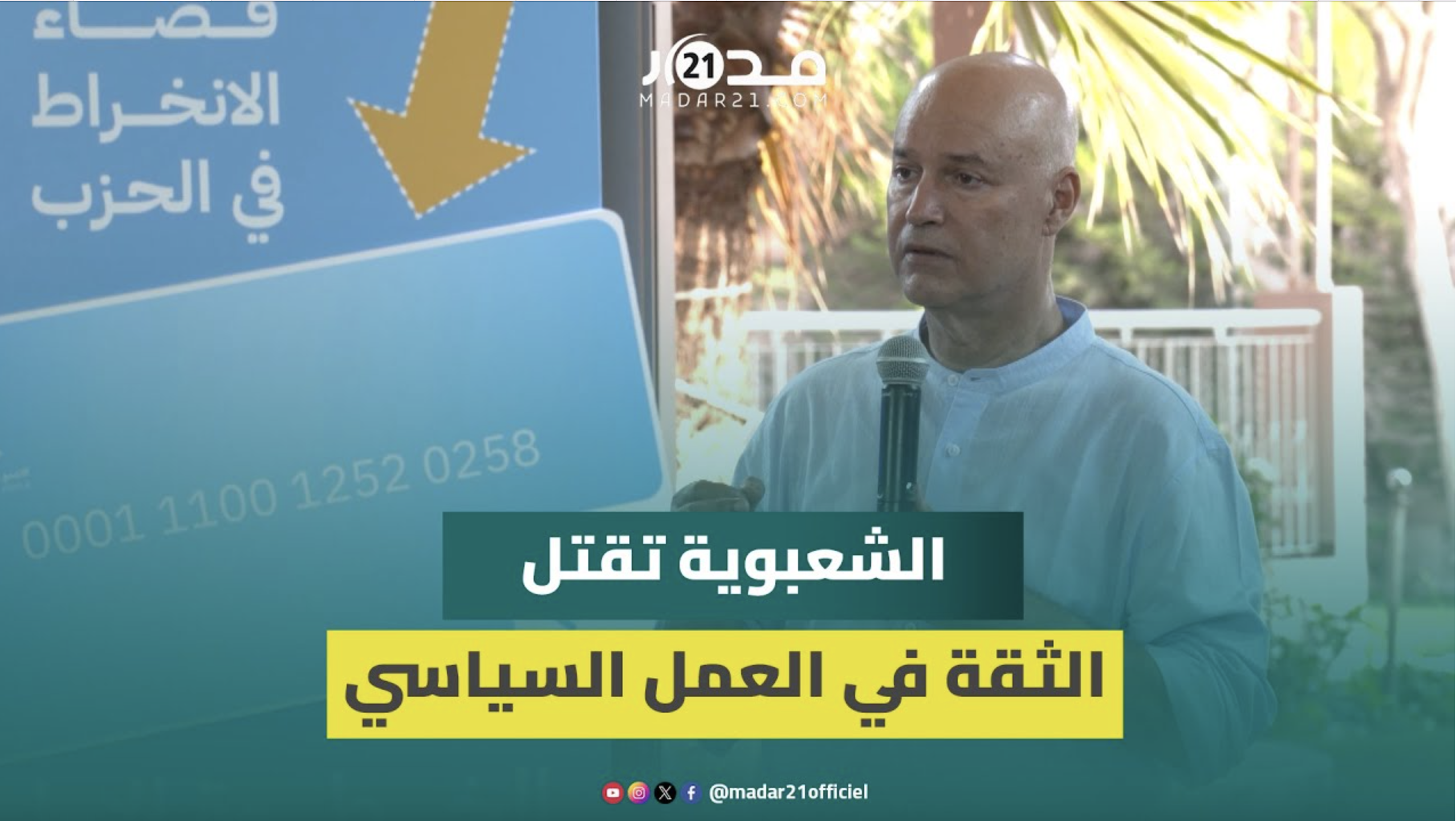بيرو من سيدي بيبي:الشعبوية تقتل الثقة في العمل السياسي ومنطقنا في العمل مبني على احترام ذكاءالمغاربة