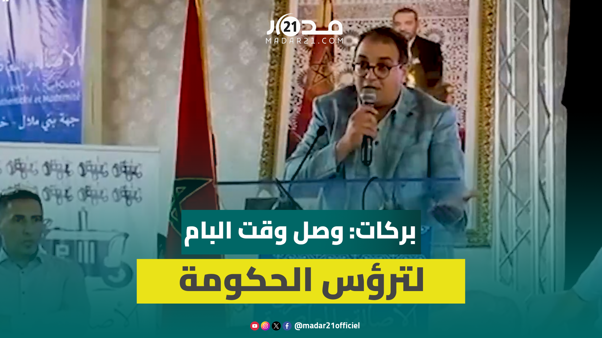 بركات يهاجم وزراء”الأحرار”:وزيرةالسياحة رفضت التأشيرعلى اتفاقية مع الجهةولا نعرف من يسيروزارةالفلاحة