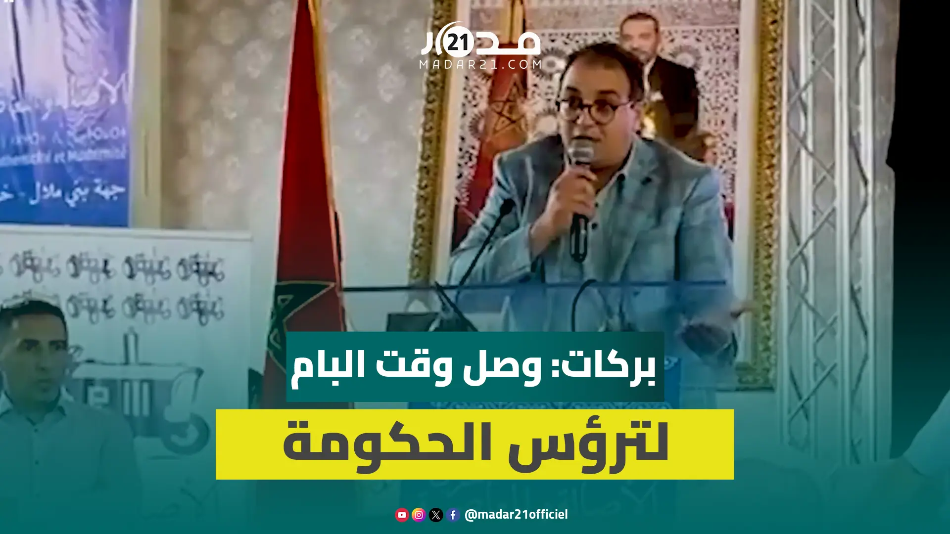 بركات يهاجم وزراء”الأحرار”:وزيرةالسياحة رفضت التأشيرعلى اتفاقية مع الجهةولا نعرف من يسيروزارةالفلاحة