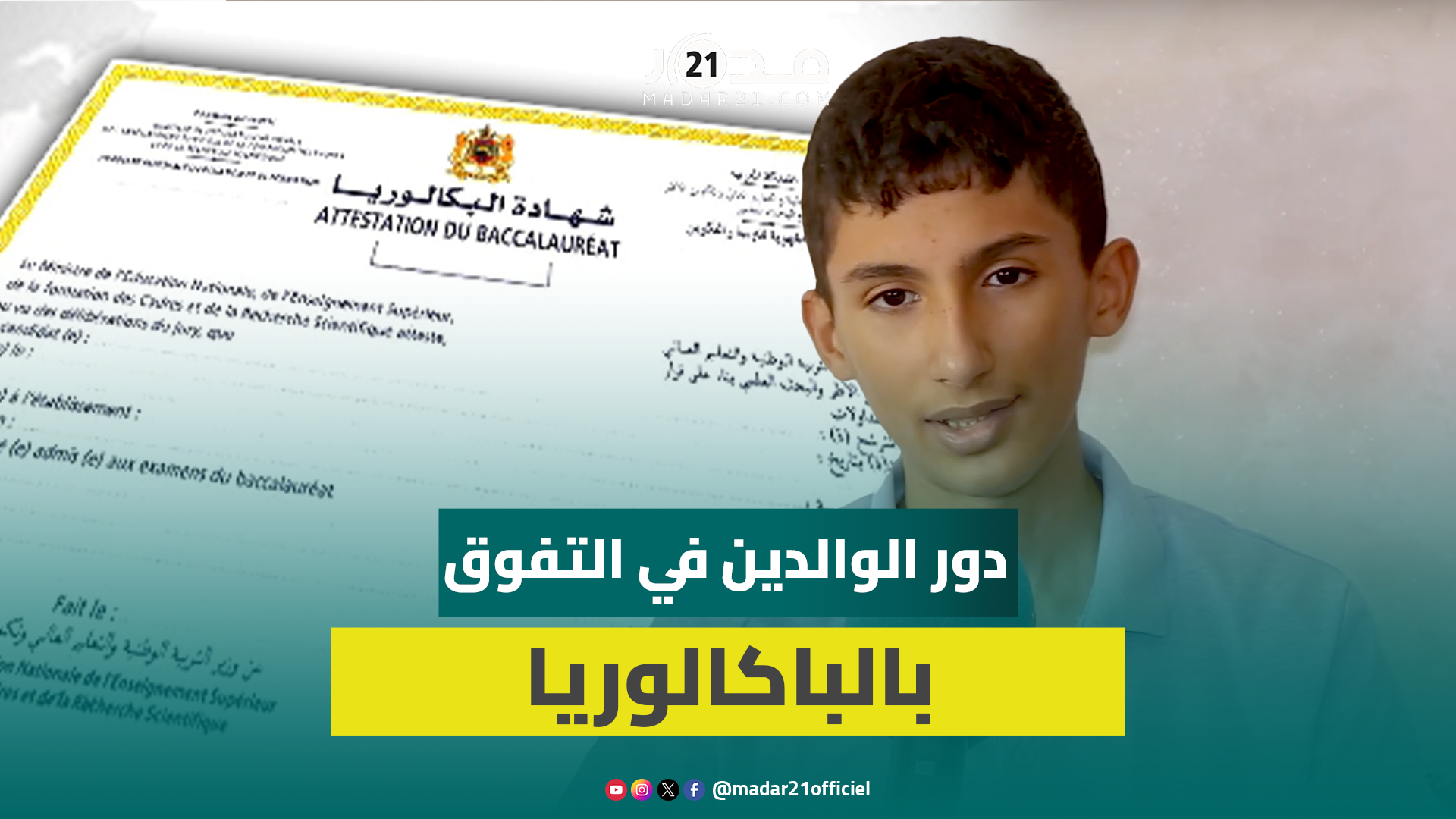 محمد وسيم صاحب أعلى معدل باكلوريا بمديونة: “الدعم النفسي لوالديّ كان حاسماً في إنجازي”