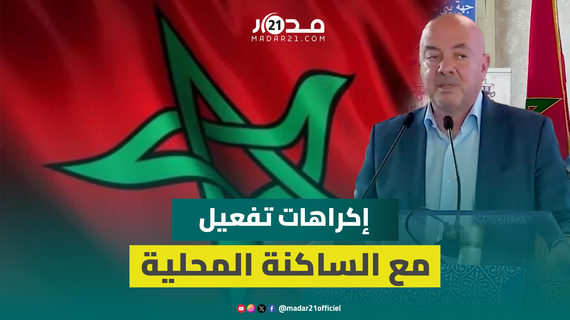 بنبراهيم يستعرض الإكراهات التي تواجه تفعيل الجهوية المتقدمة ويدعو للالتقائية بتنزيل البرامج وتقييمها