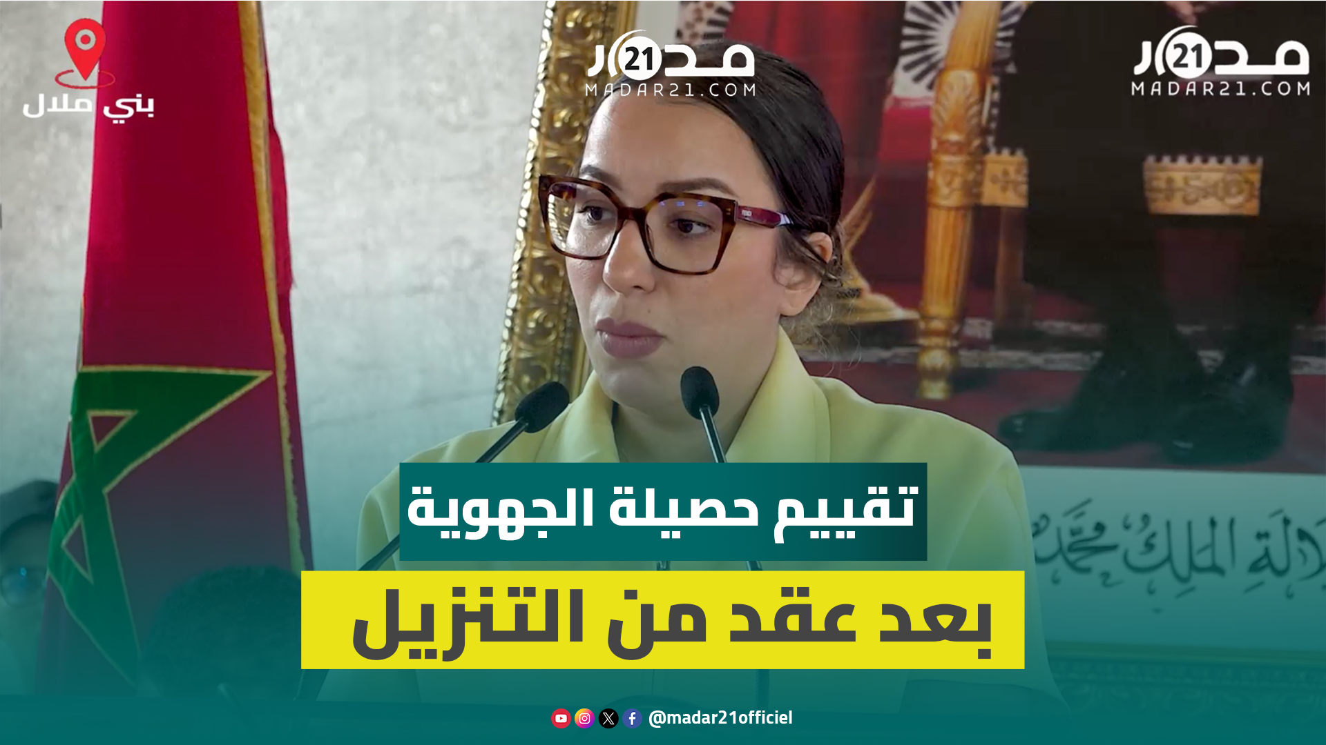 نجوى كوكوس: لا جهوية حقيقية دون ربط فعلي للمسؤولية بالمحاسبة