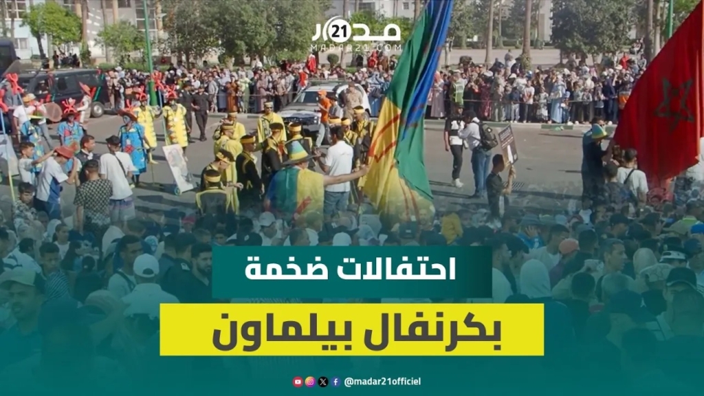 بمشاركة عروض من خارج المغرب.. احتفالات ضخمة وأجواء احتفالية بكرنفال بيلماون في إنزكان