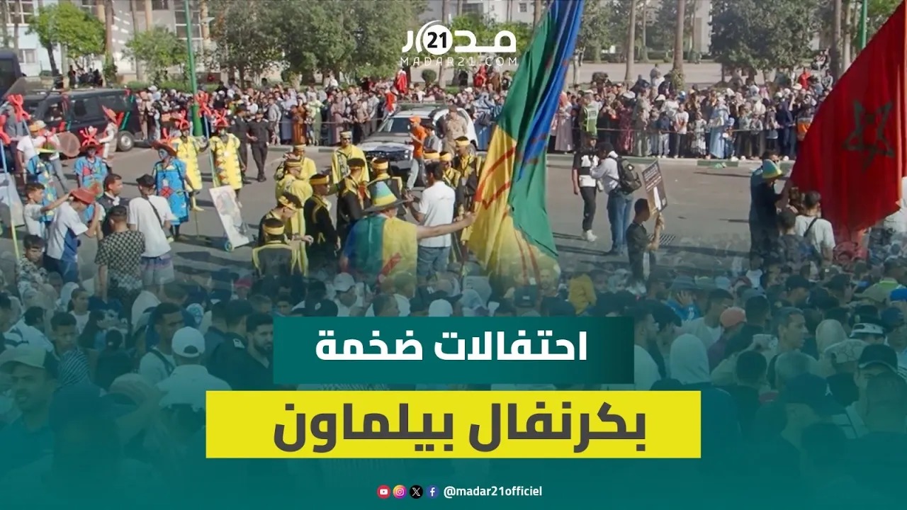 بمشاركة عروض من خارج المغرب.. احتفالات ضخمة وأجواء احتفالية بكرنفال بيلماون في إنزكان