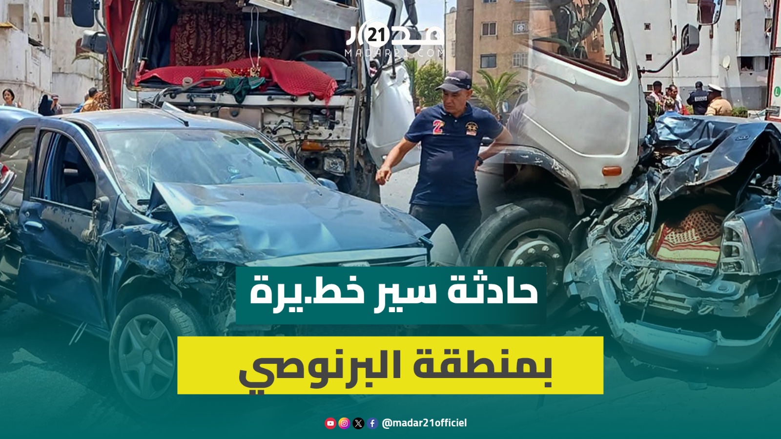 البيضاء.. حادثة سير خط.يرة إثر اصطدام شاحنة كبيرة بعدد من السيارات بمنطقة البرنوصي