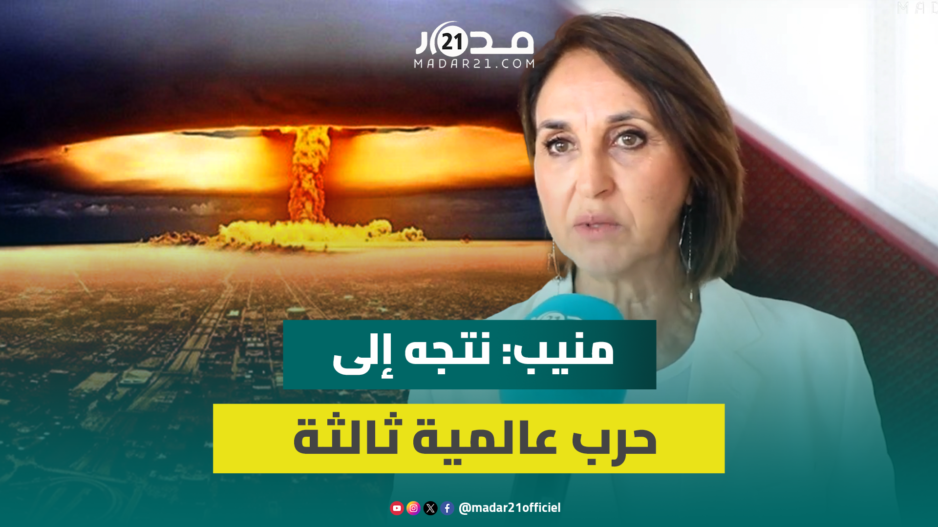 منيب عن حرب إسرائيل وإيران: العالم لم يستوعب الدروس والقانون الدولي لا يُحترم ويجب تشكيل عالم متوازن