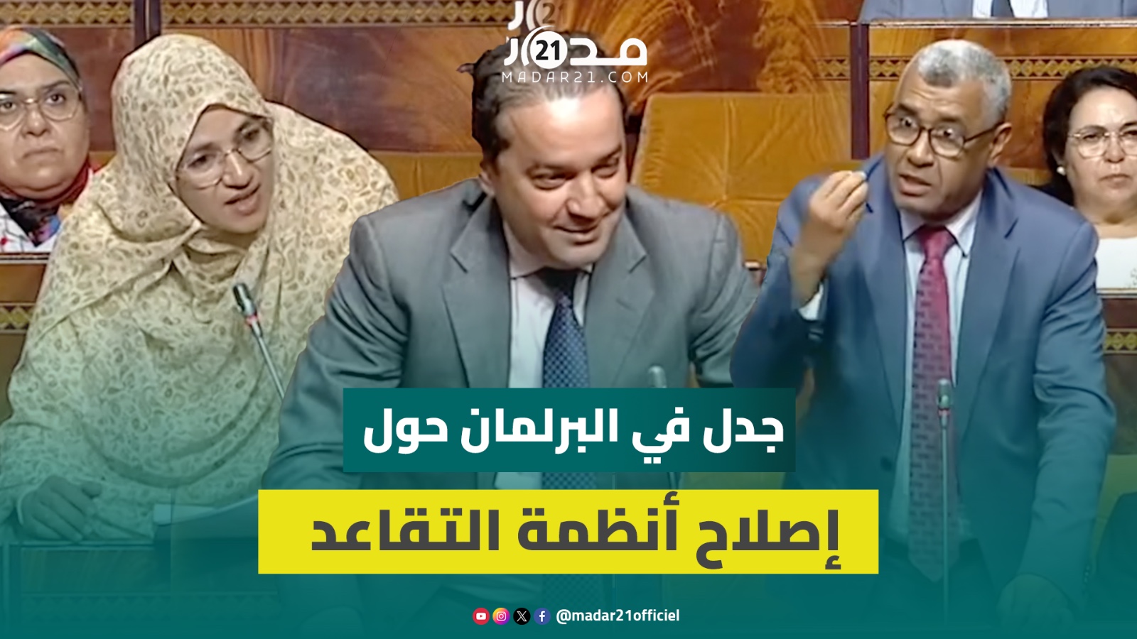 البيجيدي ينتقد تأخر إصلاح صناديق التقاعد وشوكي: الجرأة السياسيةو إقرار بفشل إصلاحات الحكومات السابقة
