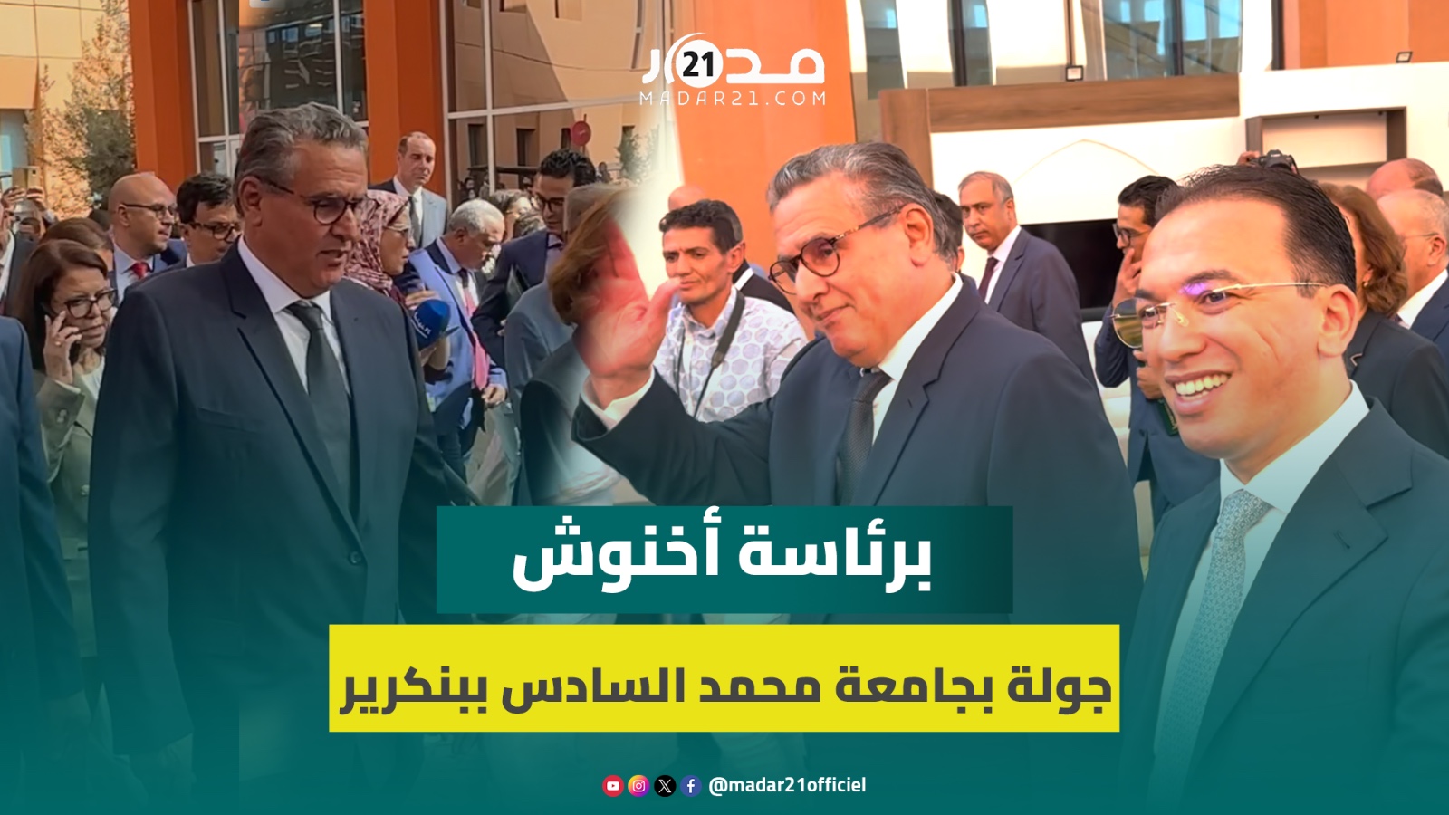 برئاسة أخنوش..انطلاق المناظرة الوطنية للاقتصاد الاجتماعي والتضامني بجولة بجامعة محمد السادس ببنكرير