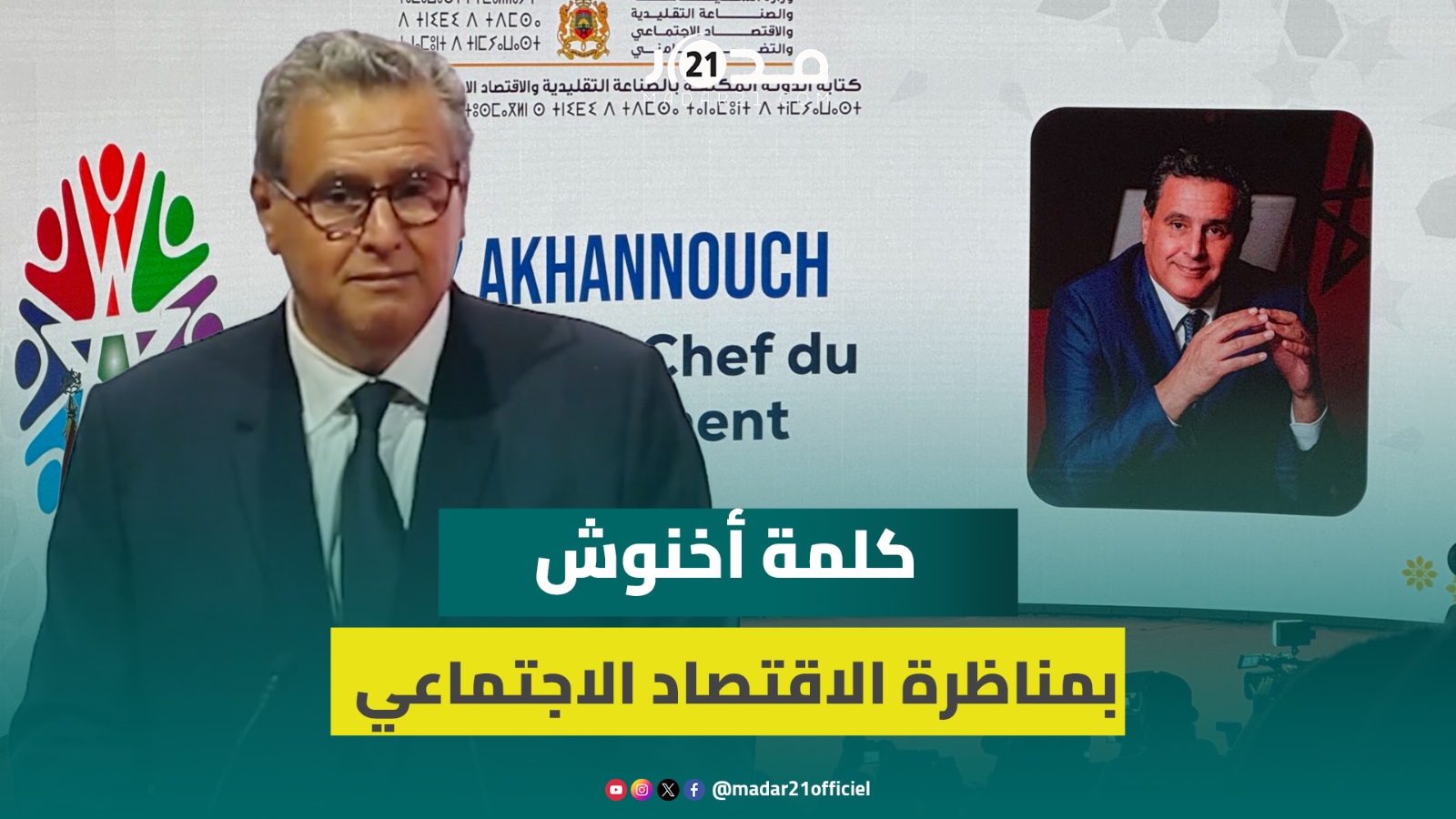 أخنوش: المنتوجات المغربية مطلوبة في العالم ونراهن على 50 ألف منصب شغل في الاقتصاد الاجتماعي