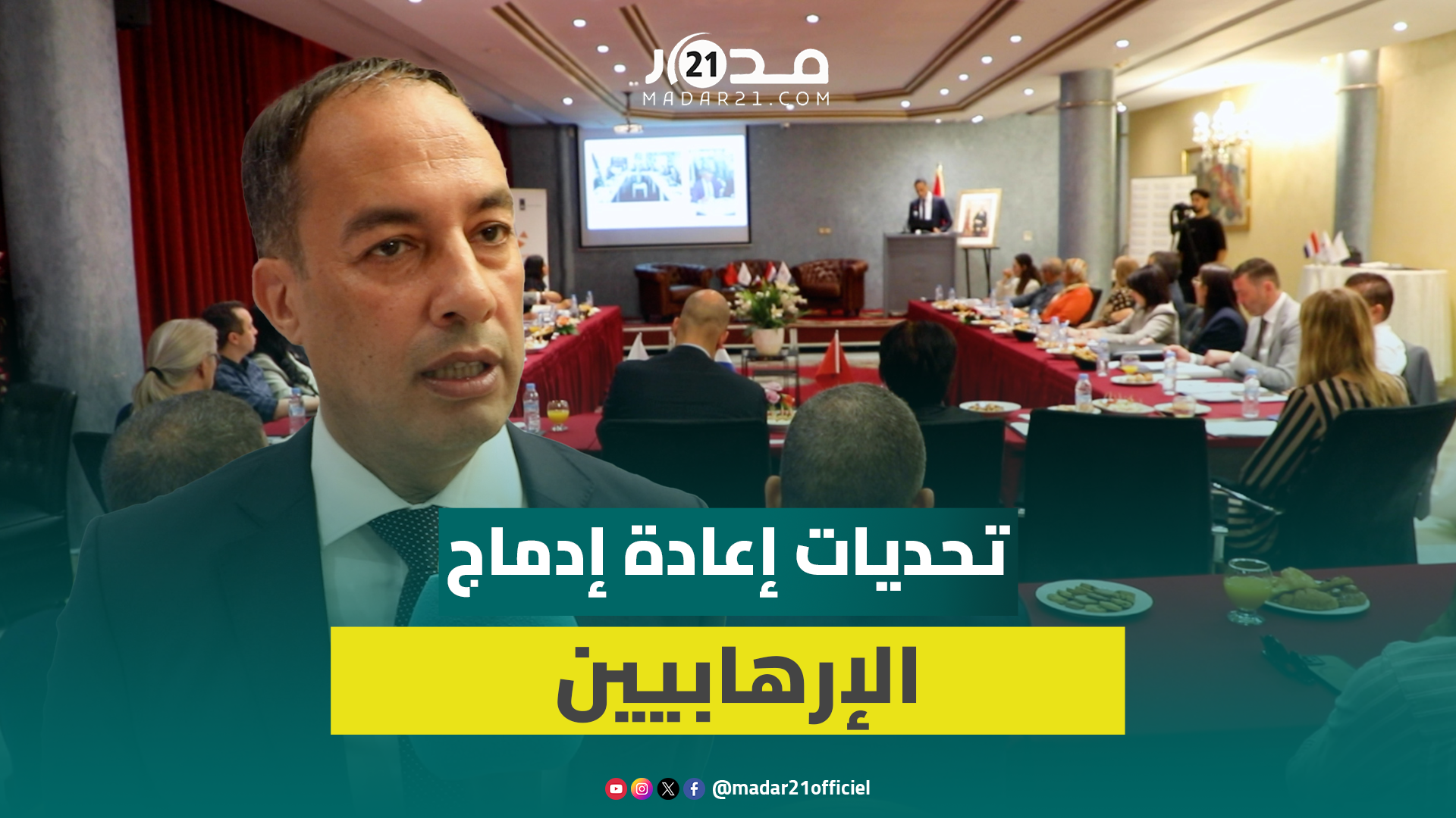 خبراء ينتقدون الاقتصار على العقاب في قضايا الإرهاب: لابد من التفكير في آليات متطورة لإعادة الإدماج