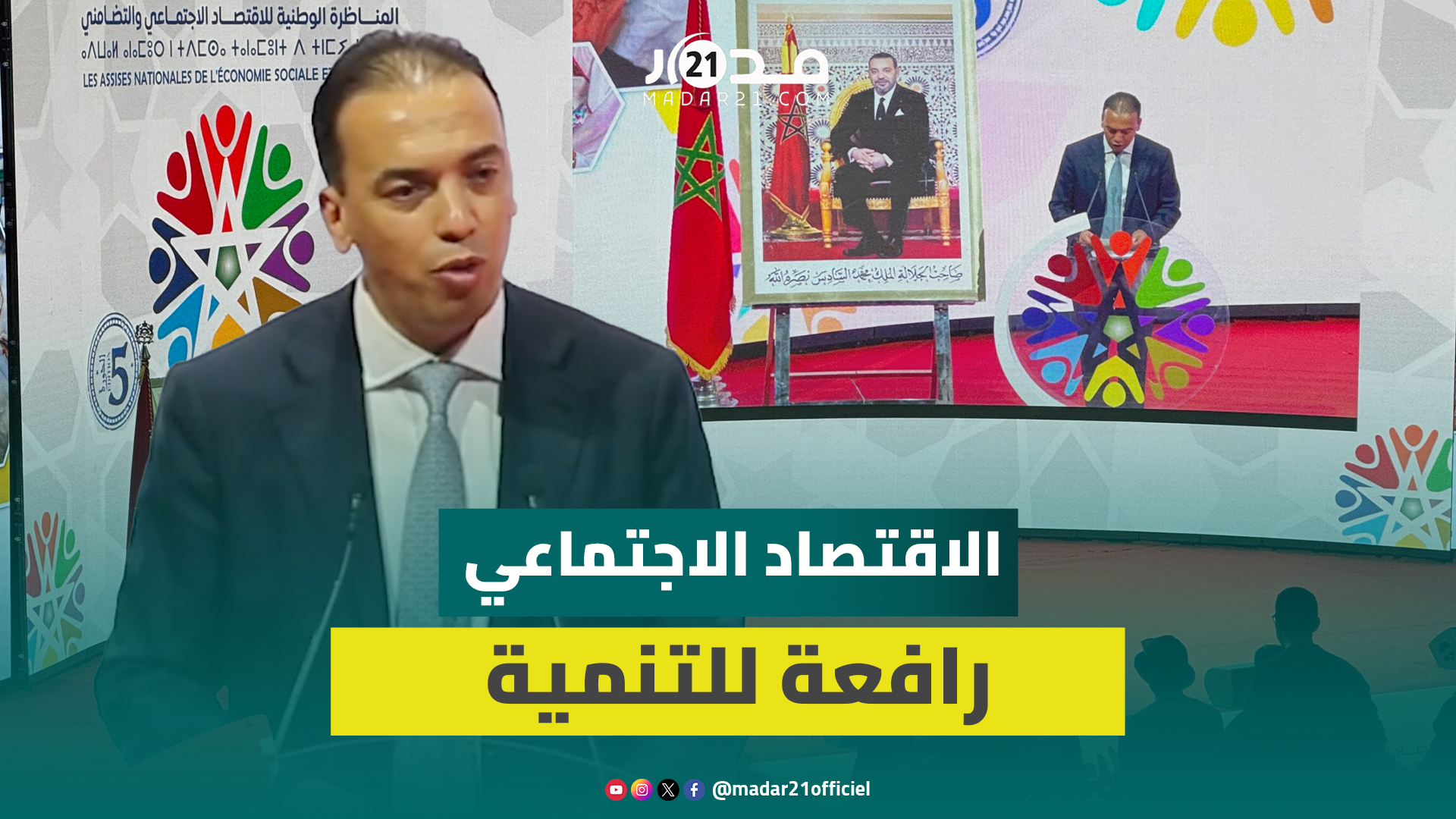السعدي: العناية الملكية بالاقتصاد الاجتماعي حافز لبذل مزيد من الجهود وآن أوان وضع إطار قانوني للقطاع