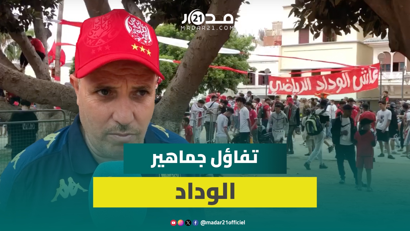 قبل صدام “السيتي”.. شاشة ضخمة بالمدينة القديم لمشاهدة مباريات الوداد في كأس العالم للأندية