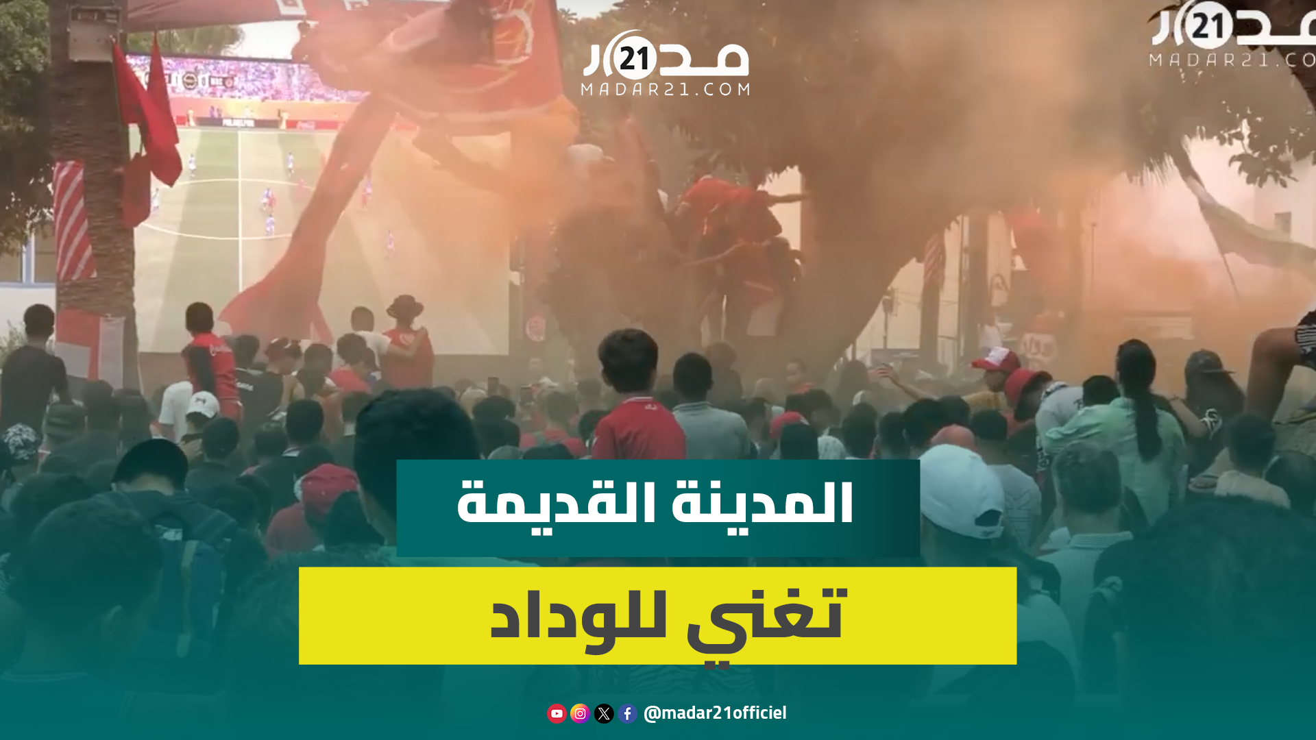 وداديو المدينة القديمة يغنون لل”مارد الأحمر” في أولى مواجهاته بالموندياليتو