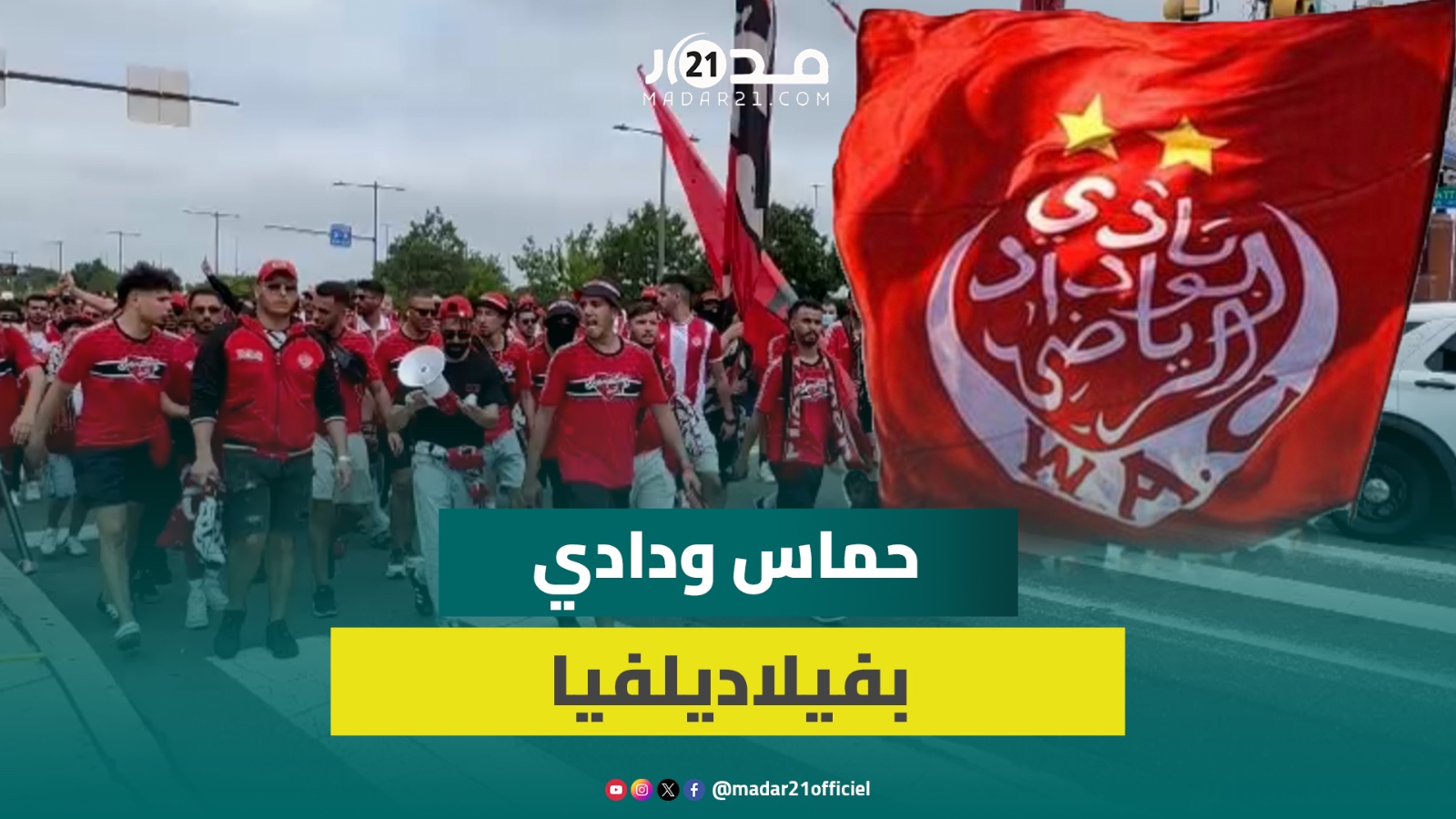 من فيلاديلفيا.. الحماس والشغف يرافق مشجعي الوداد البيضاوي بمونديال الأندية