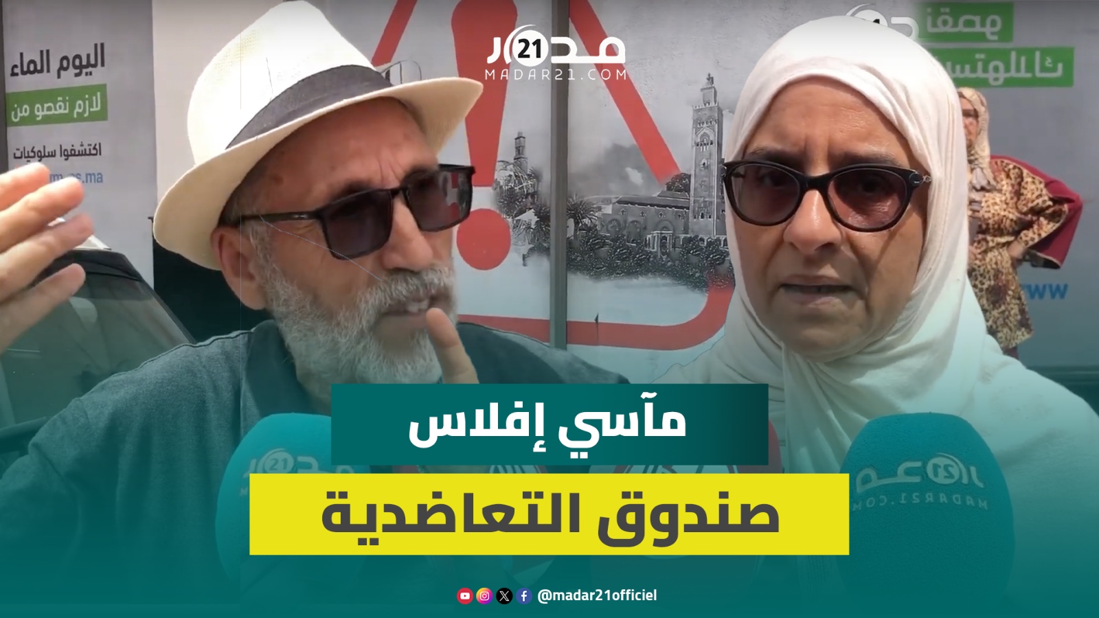 متقاعدو ليديك يواصلون احجاجاتهم ويطالبون وزير الداخلية بالتدخل لإنهاء معاناتهم واسترجاع حقوق مهضومة