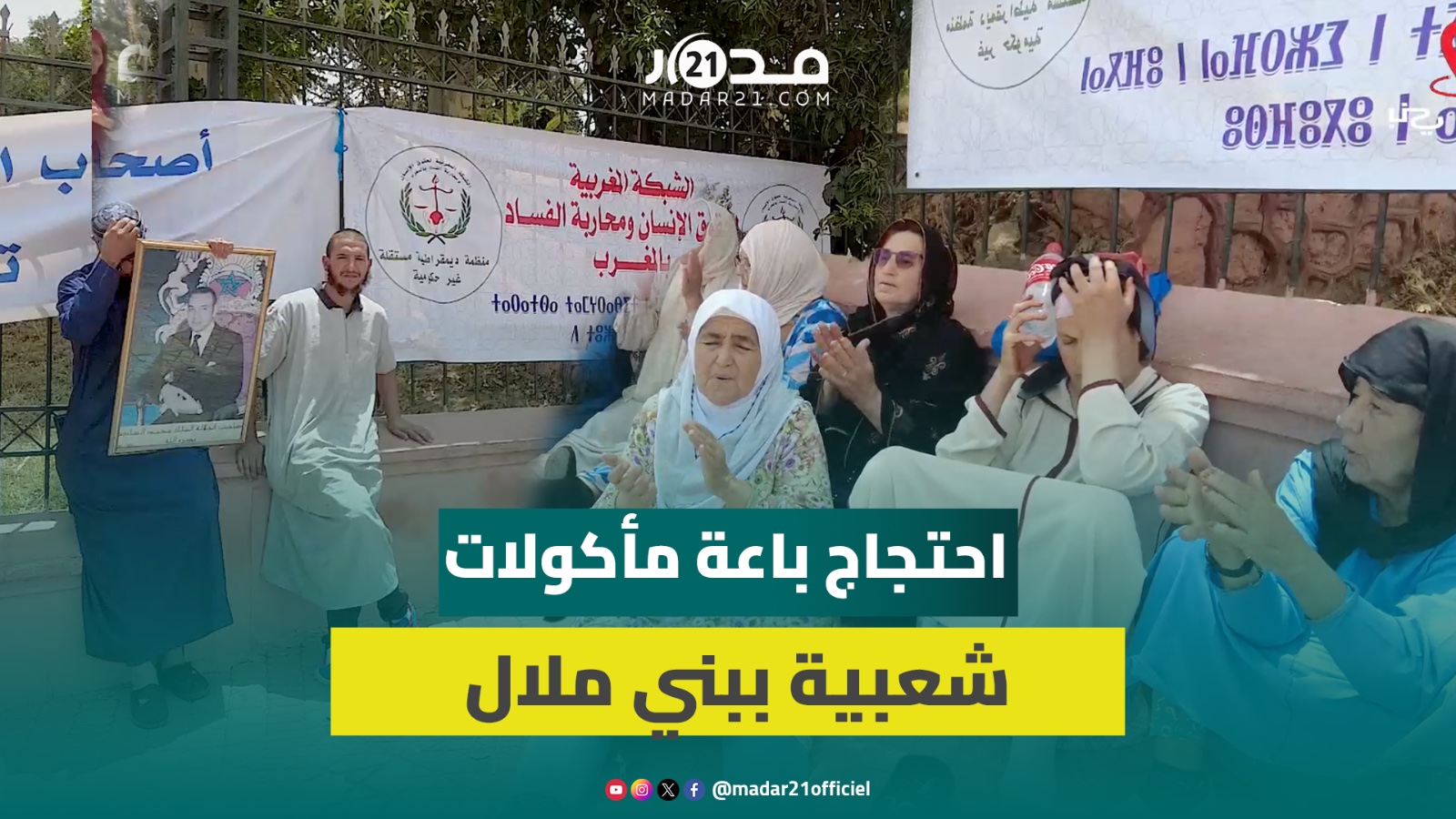 إزالة سوق للمأكولات الشعبية بالقصيبة نواحي بني ملال يخرج باعة للاحتجاج أمام ولاية الجهة