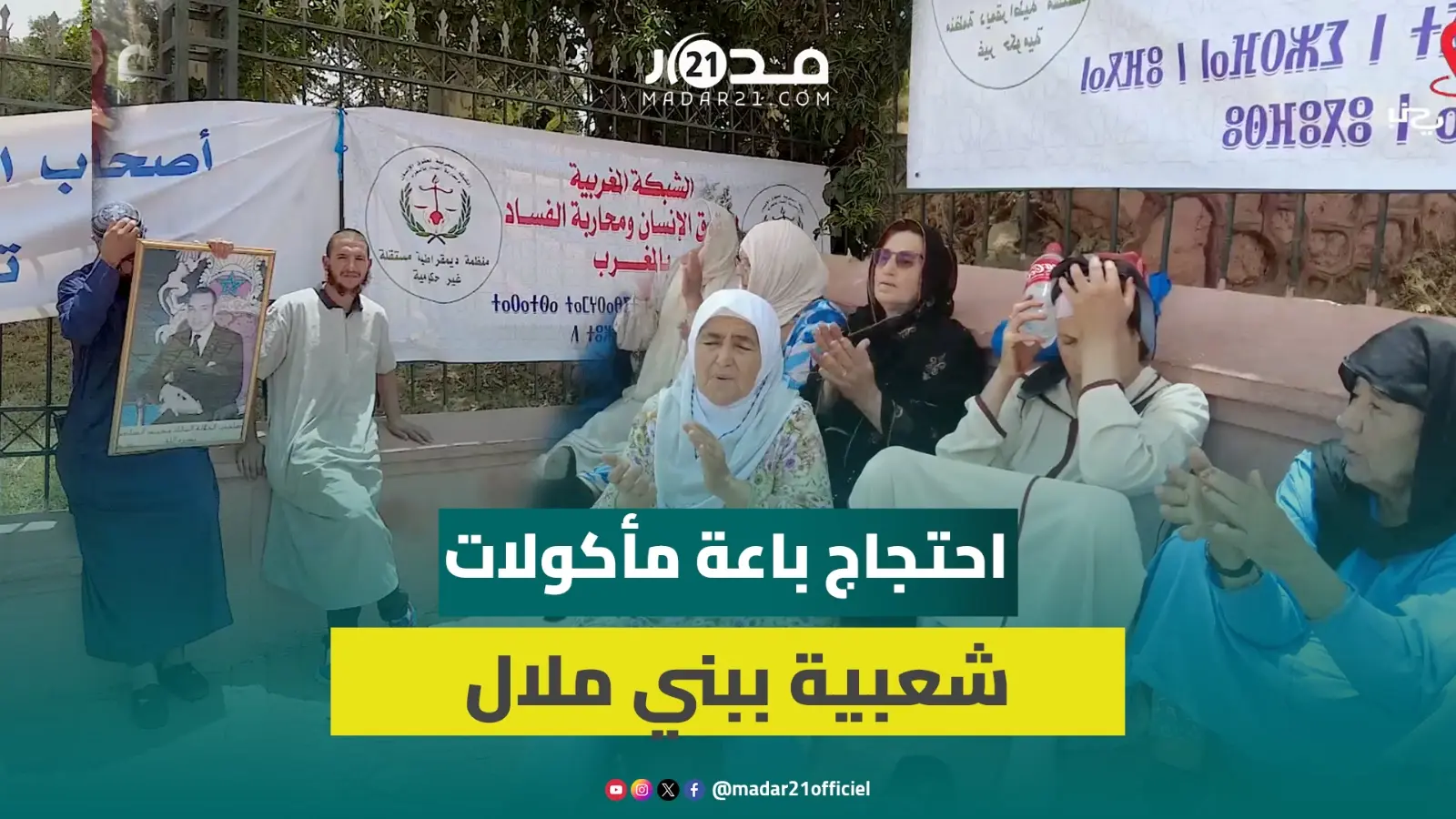 إزالة سوق للمأكولات الشعبية بالقصيبة نواحي بني ملال يخرج باعة للاحتجاج أمام ولاية الجهة