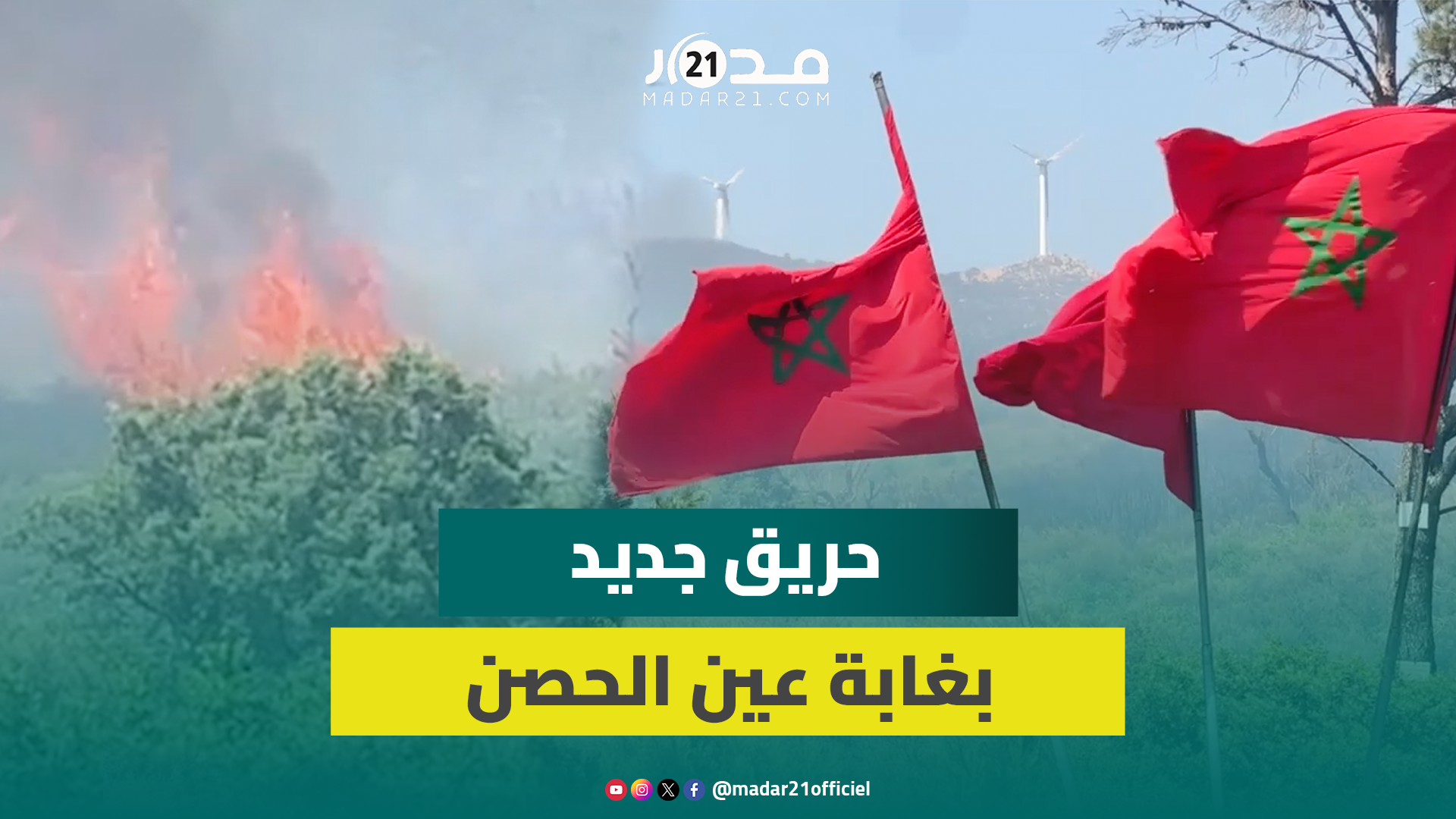 حر.يق بغابة عين الحصن نواحي تطوان جهود متواصلة لإخماده