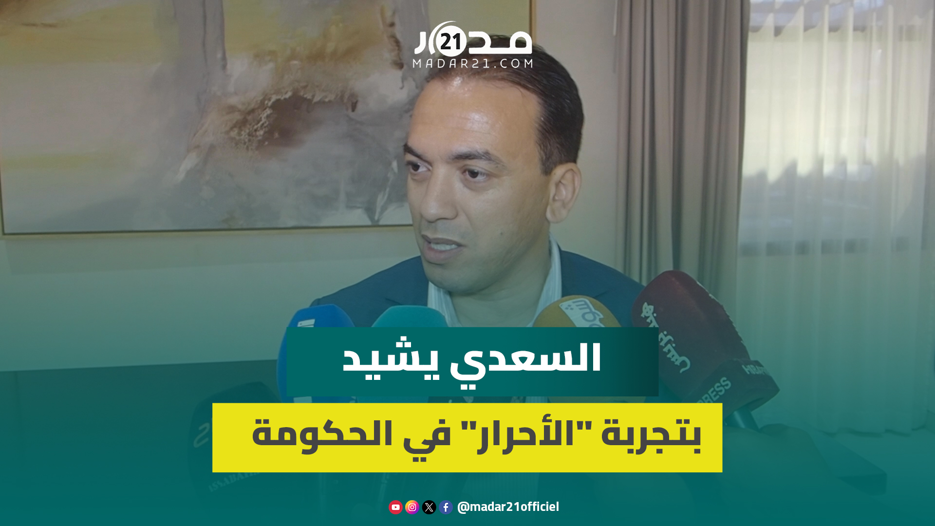 السعدي: “الأحرار” هو الحزب الوحيد الذي قطع مع منطق “الدكان الانتخابي” ونمارس السياسة بأخلاق