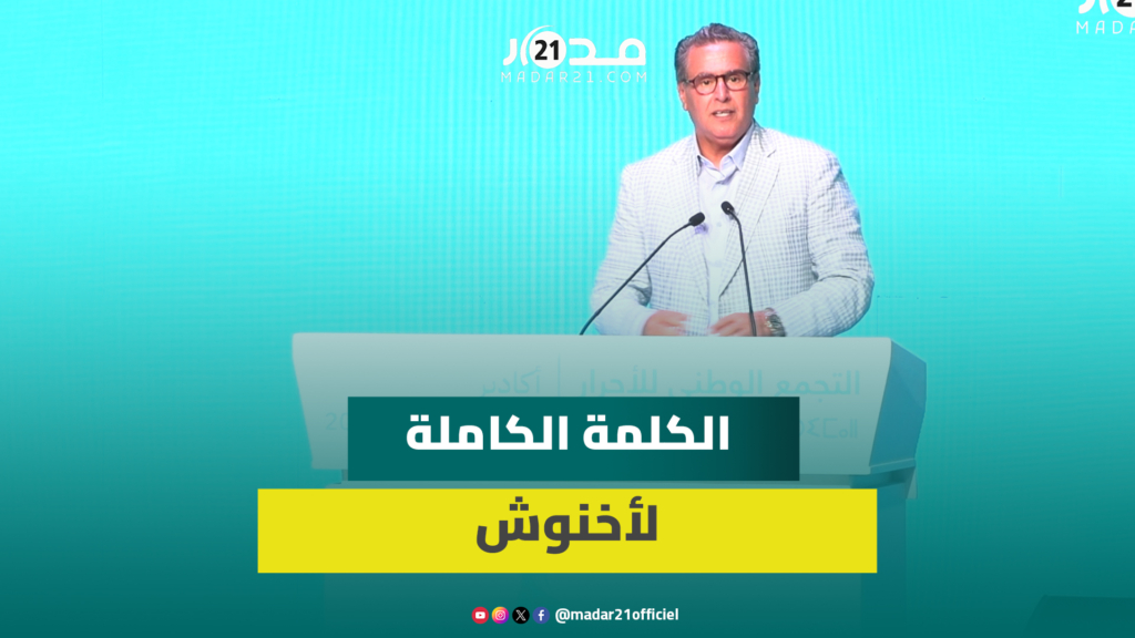 أخنوش يوصي وزراء ومسؤولي الأحرار بالصبر ويرفض الرد على دعاة البوز