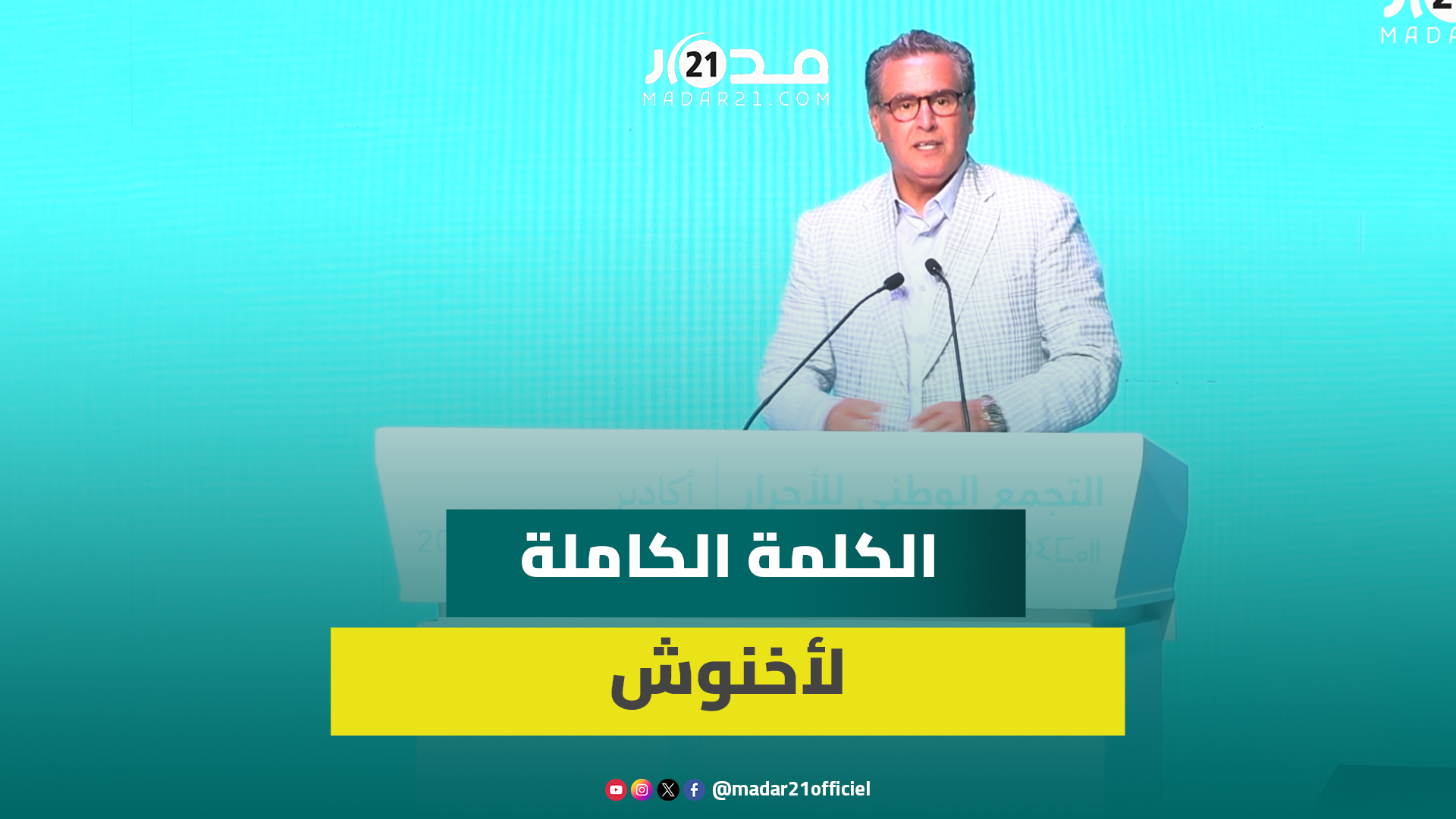 أخنوش يوصي وزراء ومسؤولي الأحرار بالصبر ويرفض الرد على دعاة البوز