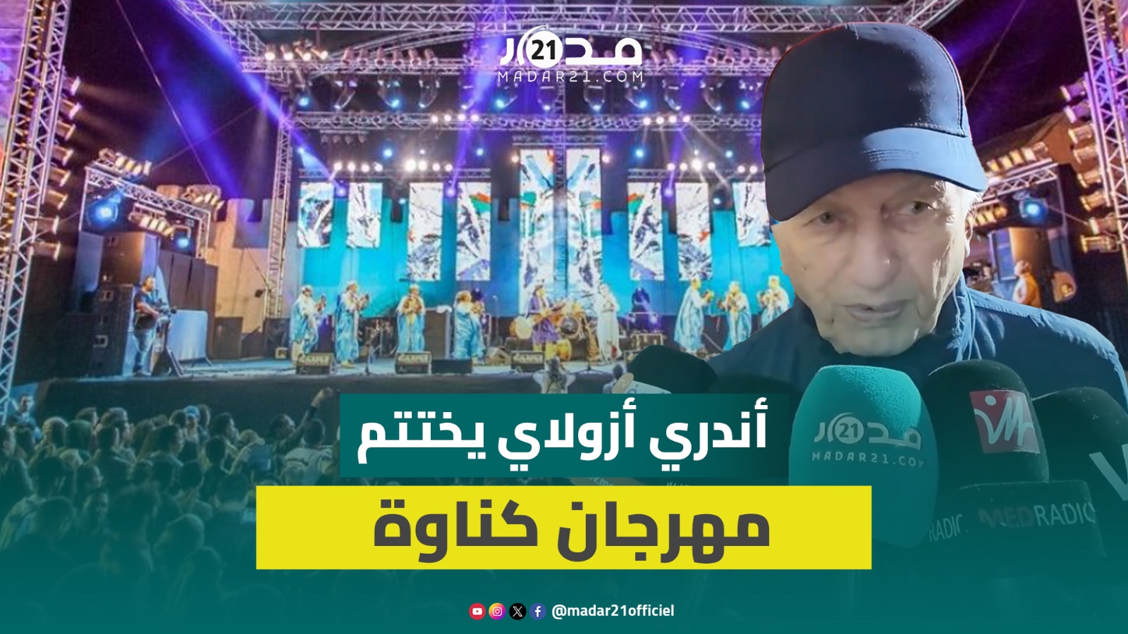 أزولاي في اختتام مهرجان الصويرة: دورة تاريخية
