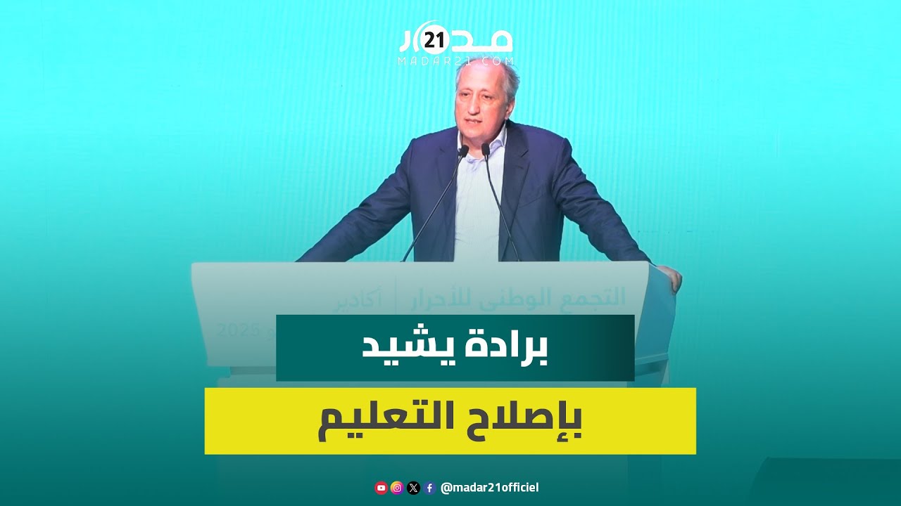 برادة: مشكل التعليم ممتد لأزيد من 3 عقود ومدارس الريادة ستحل مشاكل التلاميذ