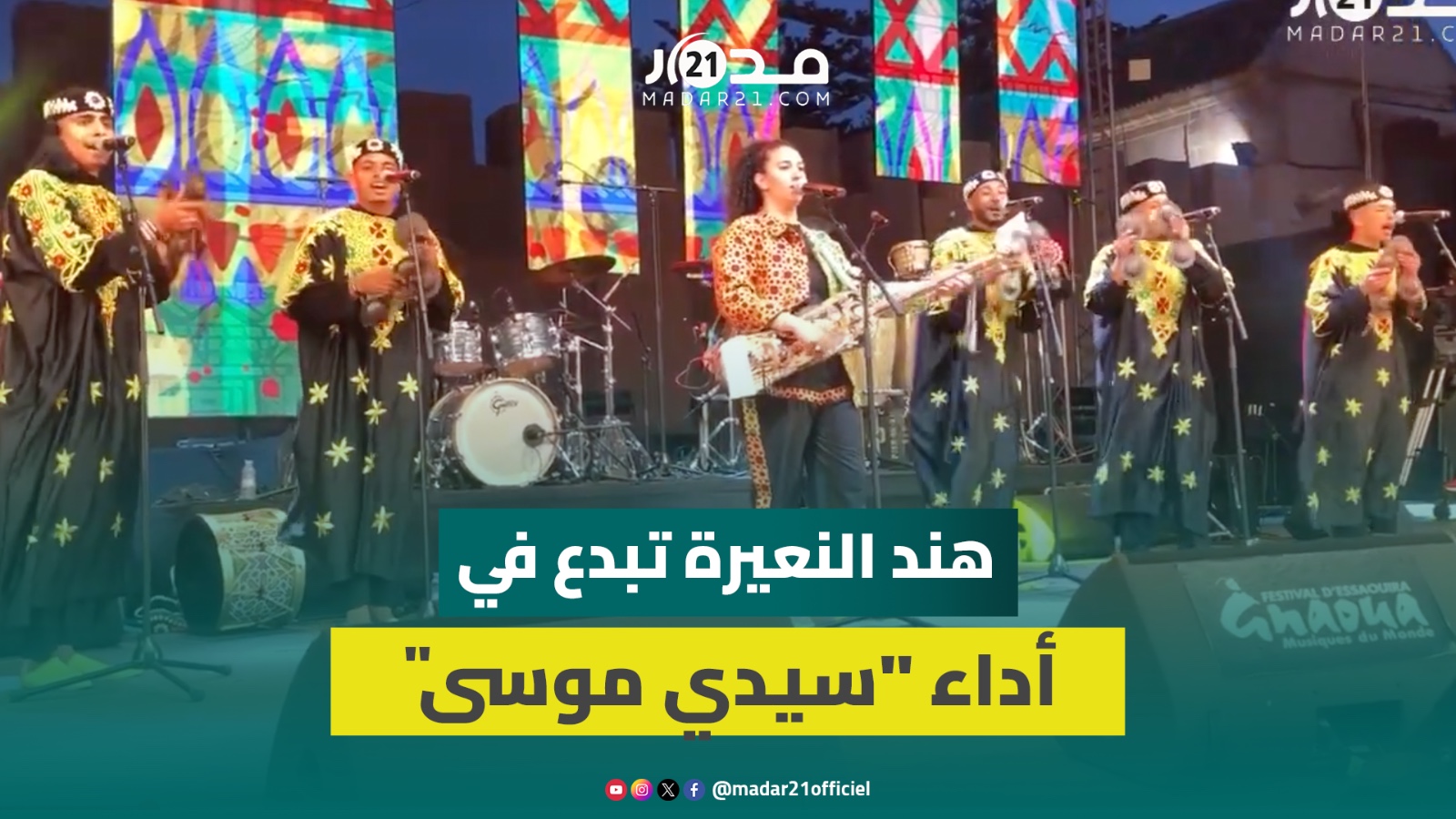 “سيدي موسى مول الما” بأداء هند النعيرة مسك ختام مهرجان كناوة