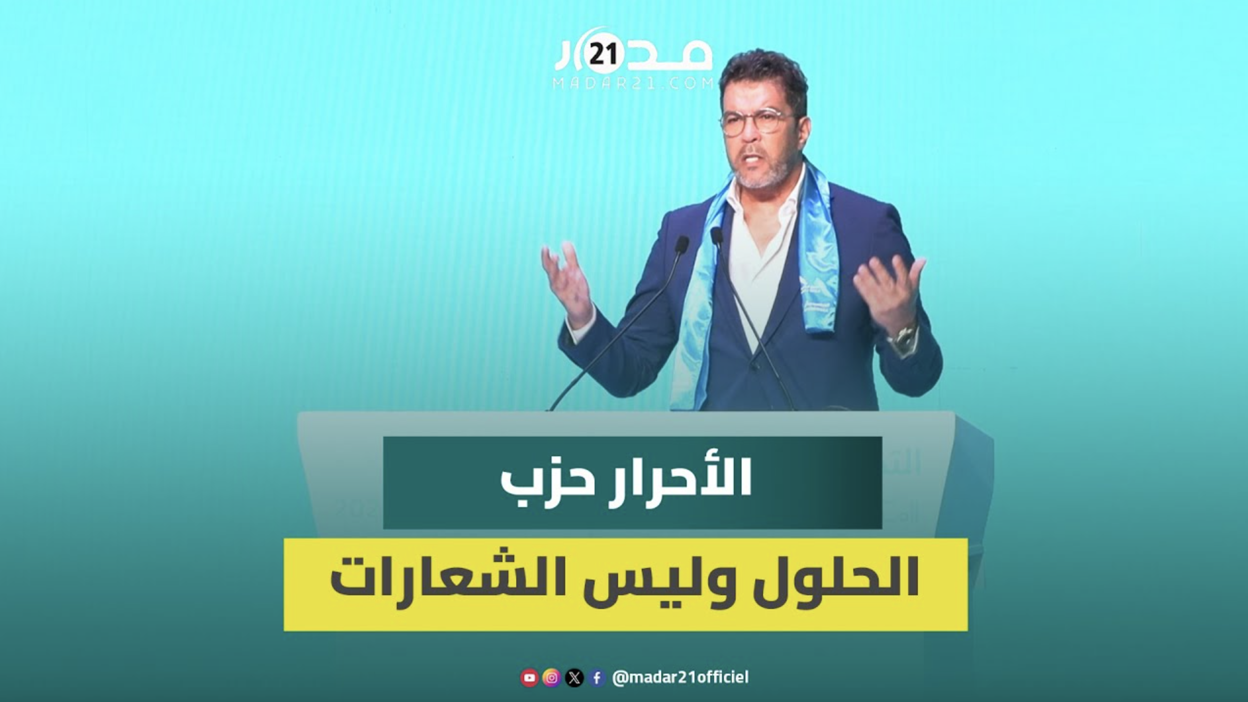 اشنكلي: الأحرار حزب الحلول وليس الشعارات والهجومات على أخنوش تقويه